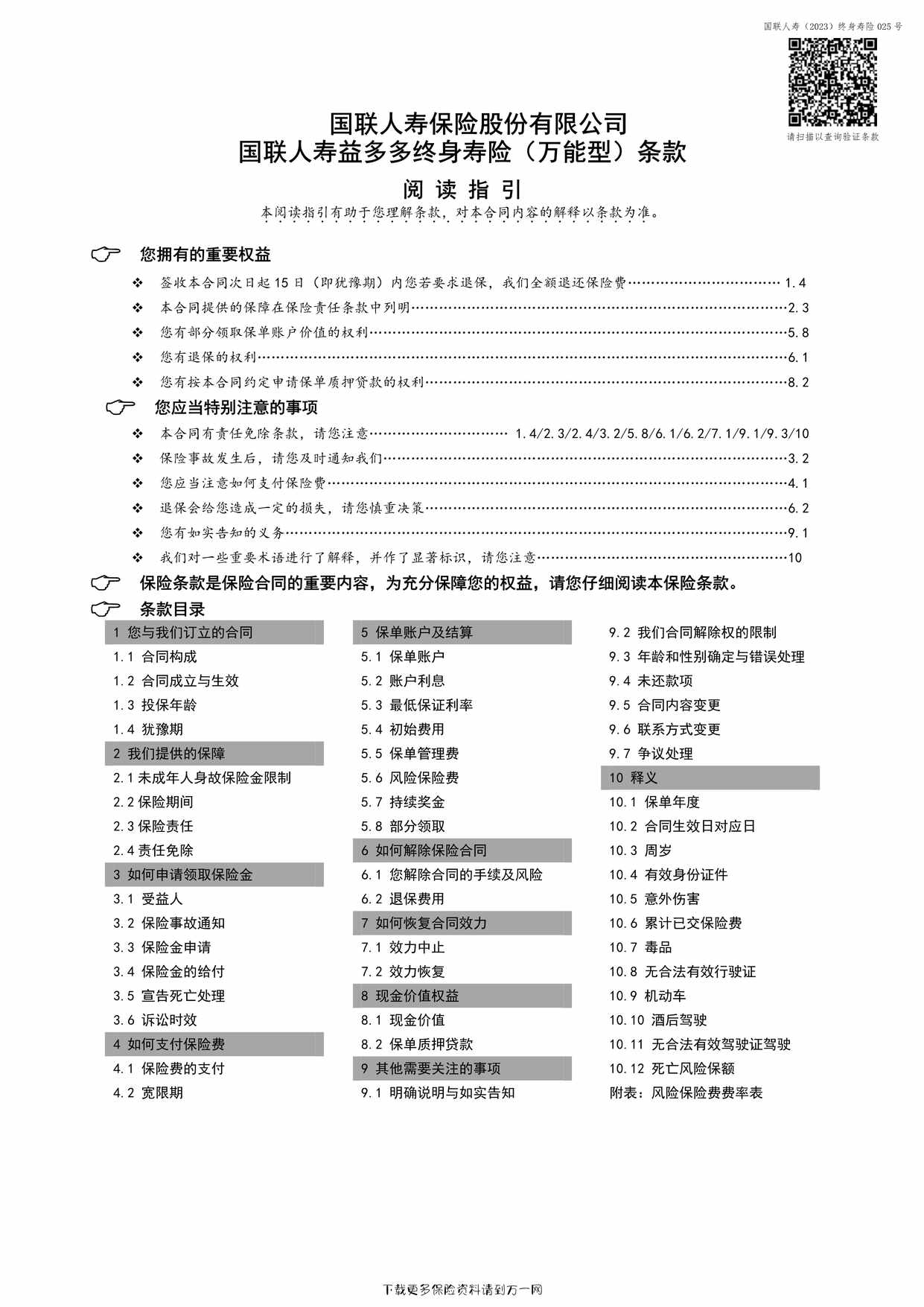 “国联人寿益多多终身寿险（万能型）条款10页PDF”第1页图片