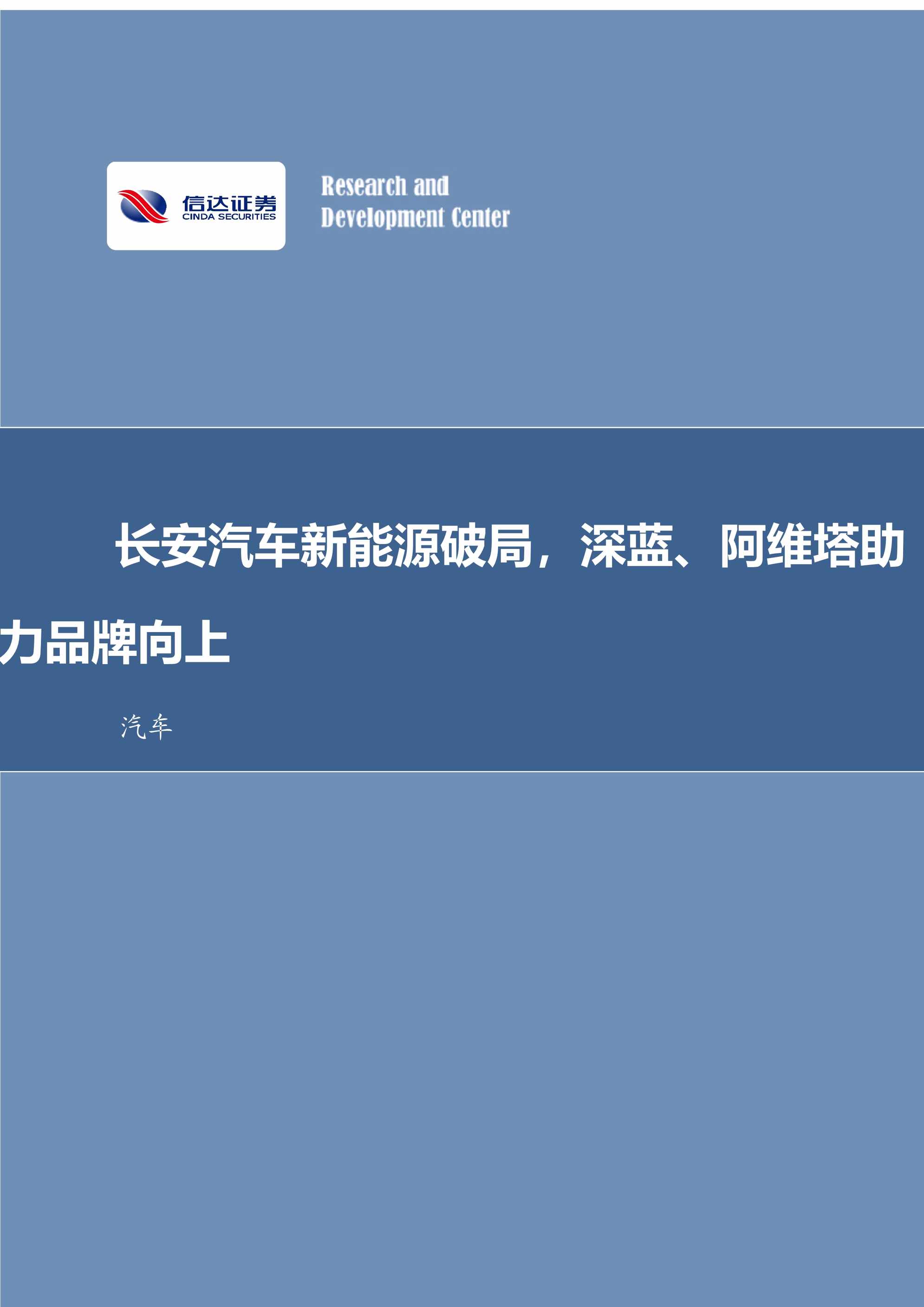 “2022年长安汽车新能源破局_深蓝、阿维塔助力品牌向上(13页)PDF”第1页图片