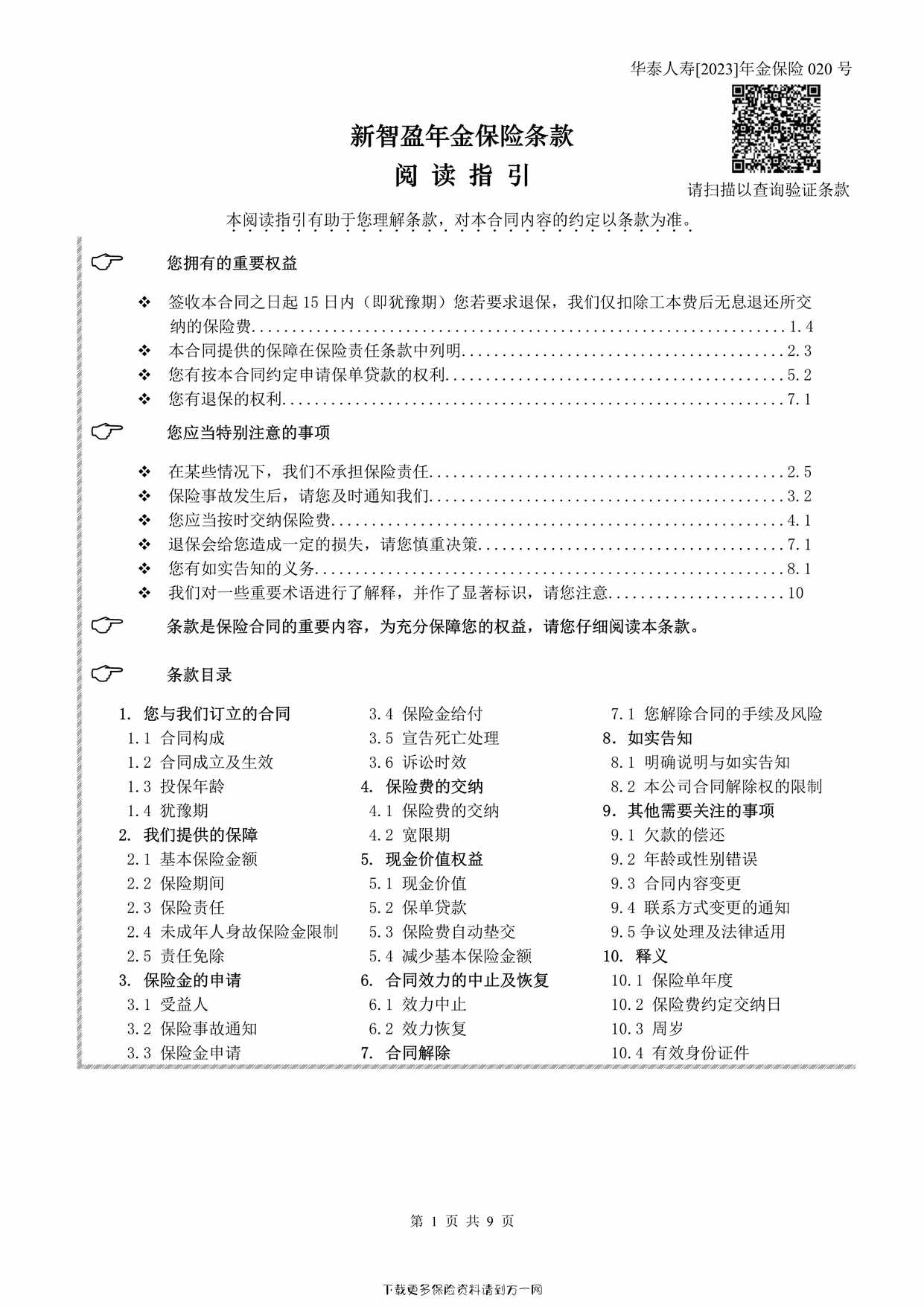 “华泰人寿新智盈年金保险条款9页PDF”第1页图片