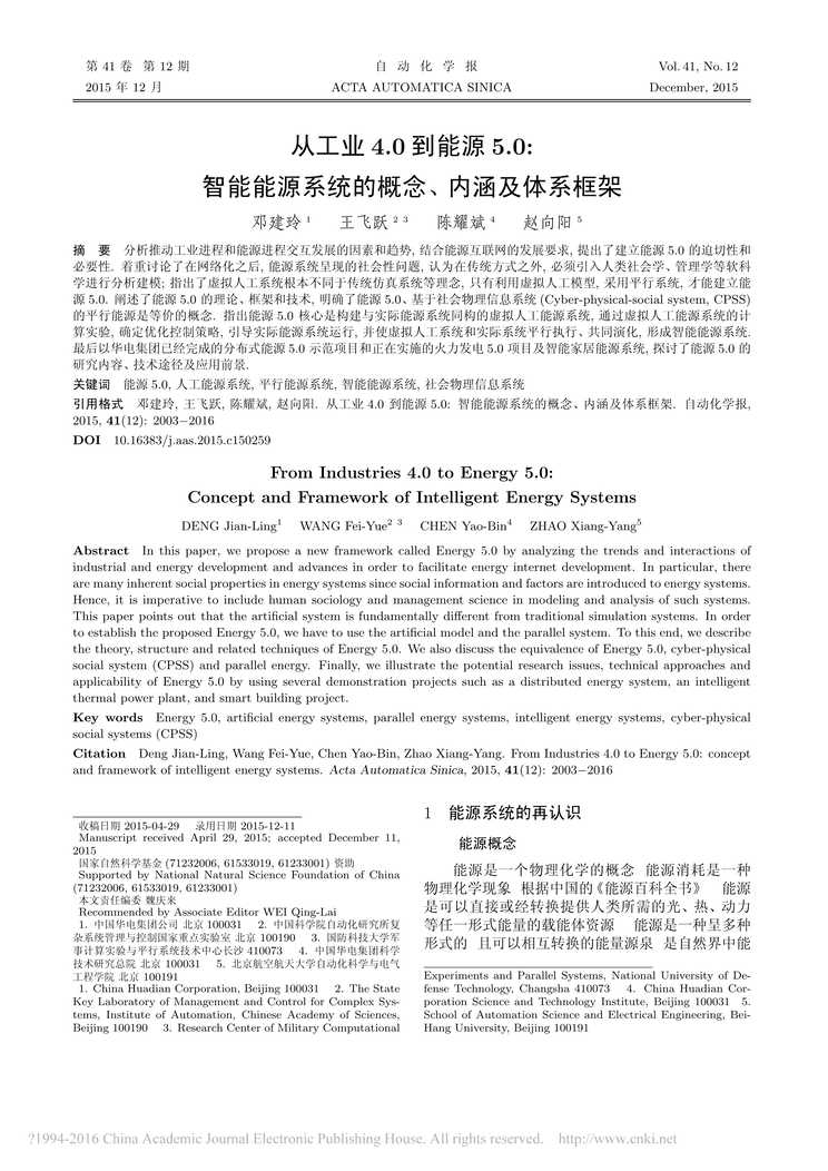 “从工业4_0到能源5_0智能能源系统的概念内涵及体系框架邓建玲PDF”第1页图片