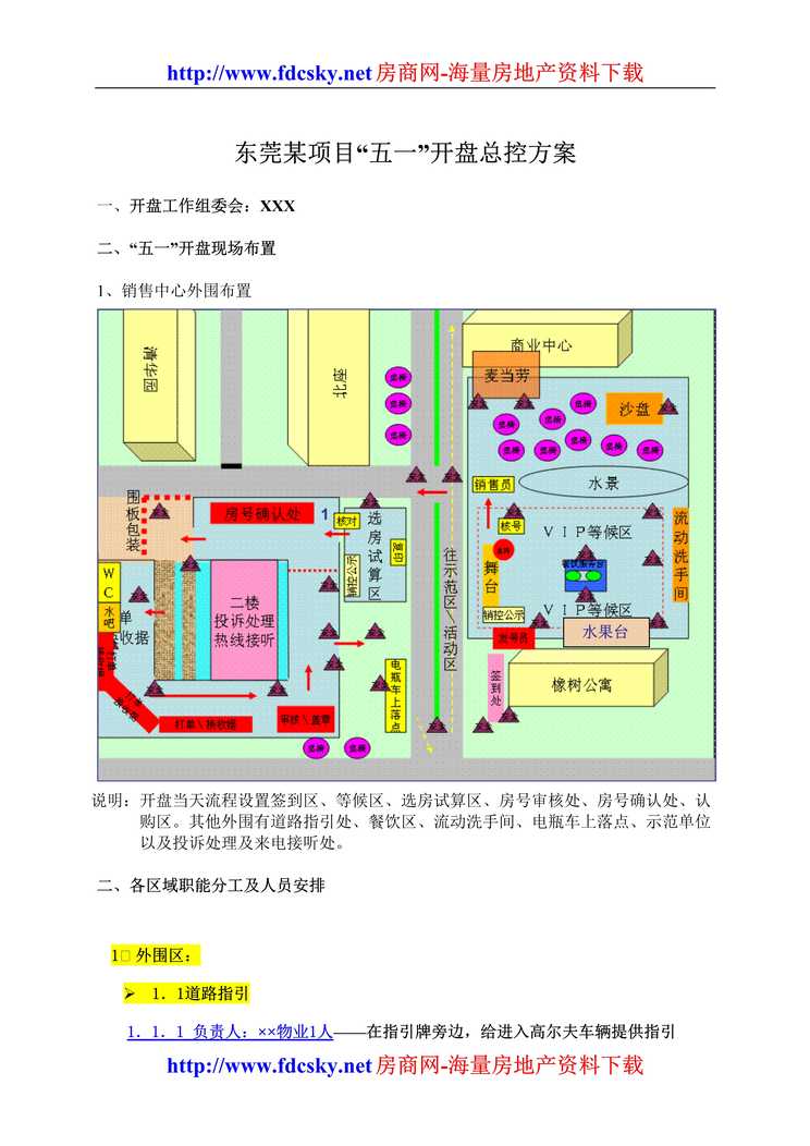 “(开盘方案)东莞某项目[五一]开盘总控方案DOC”第1页图片