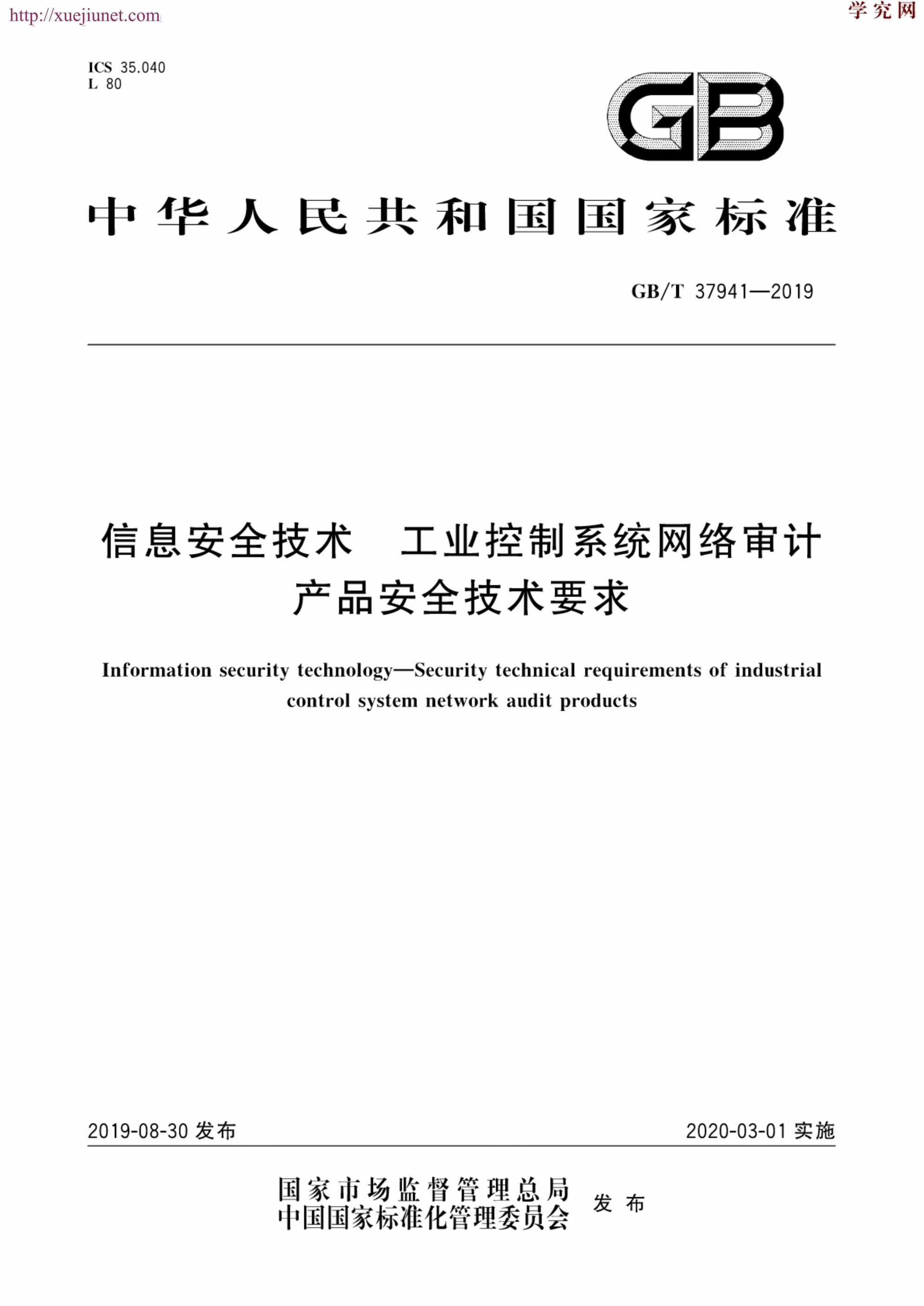 “GB∕T37941_信息安全技术工业控制系统网络审计产品安全技术要求PDF”第1页图片