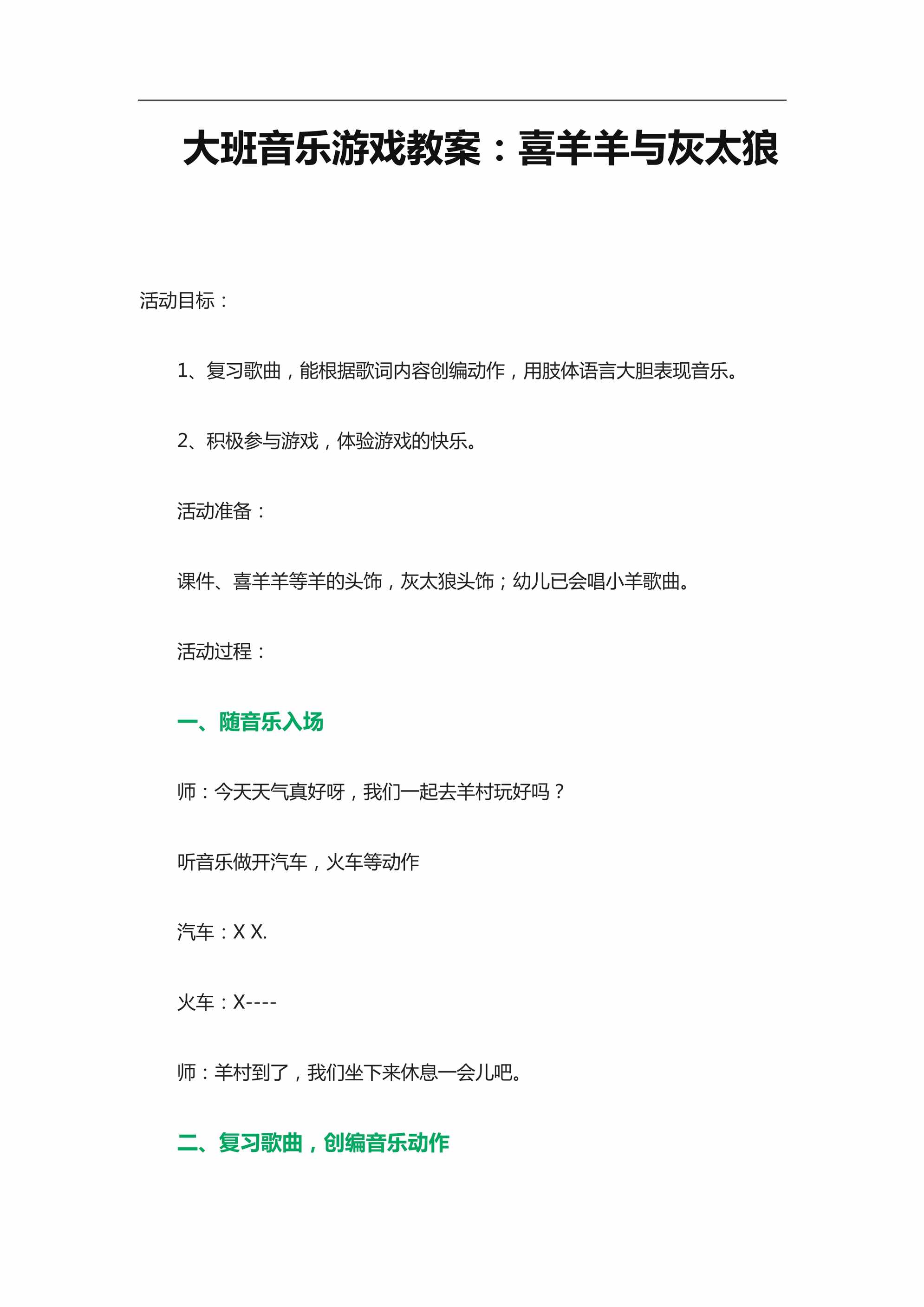 “大班音乐游戏教案_喜羊羊与灰太狼DOC”第1页图片