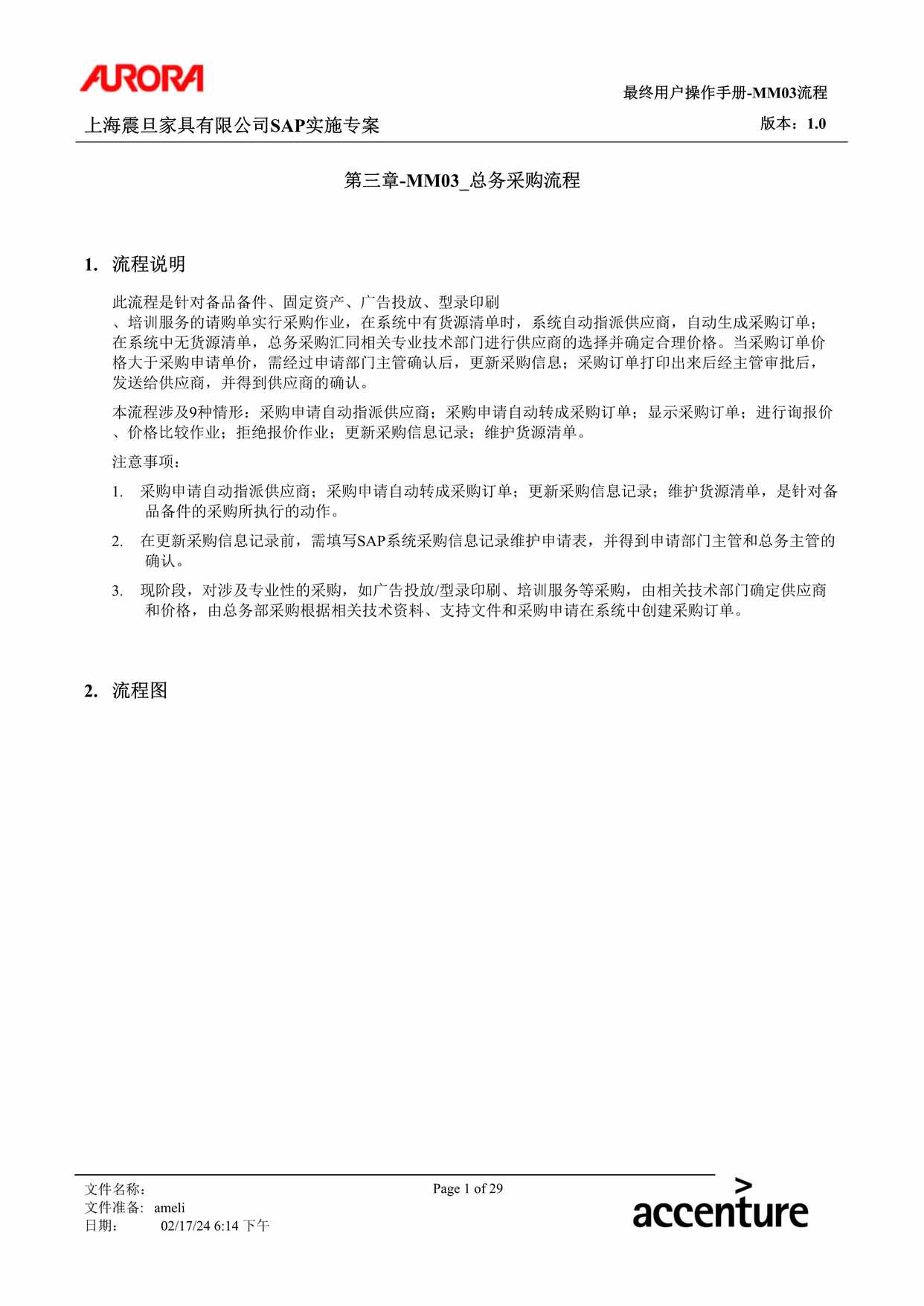 “公司制度流程之总务采购流程DOC”第1页图片