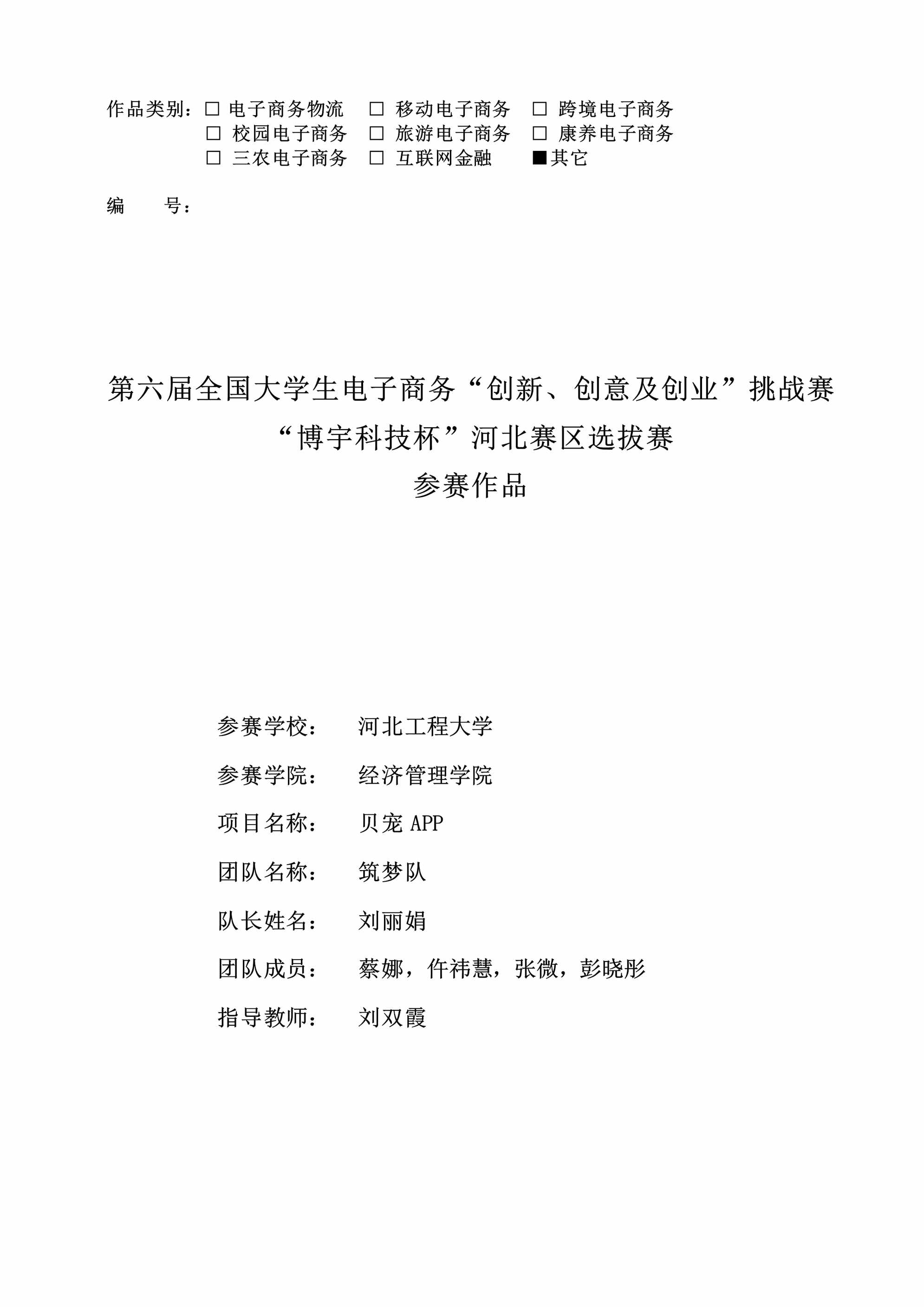 “河北工程大学_贝宠APP_筑梦队PDF”第1页图片