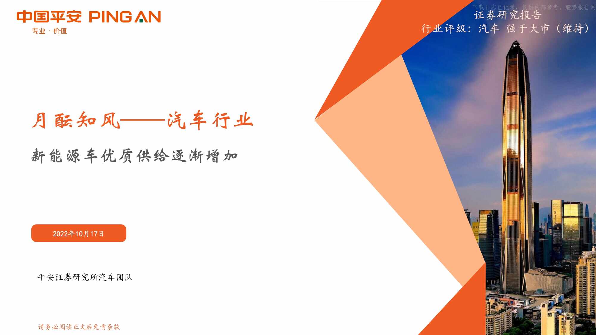 “2022年(24页)月酝知风汽车欧亿·体育（中国）有限公司_新能源车优质供给逐渐增加PDF”第1页图片