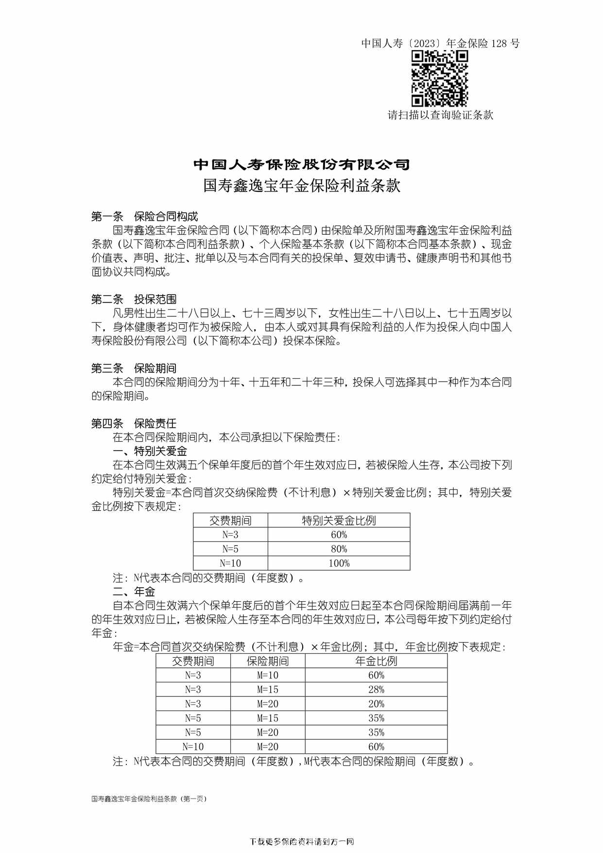 “国寿鑫逸宝年金保险条款6页PDF”第1页图片