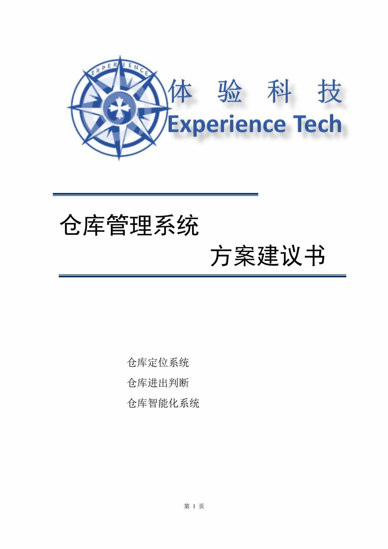 “仓库管理系统方案建议书PDF”第1页图片