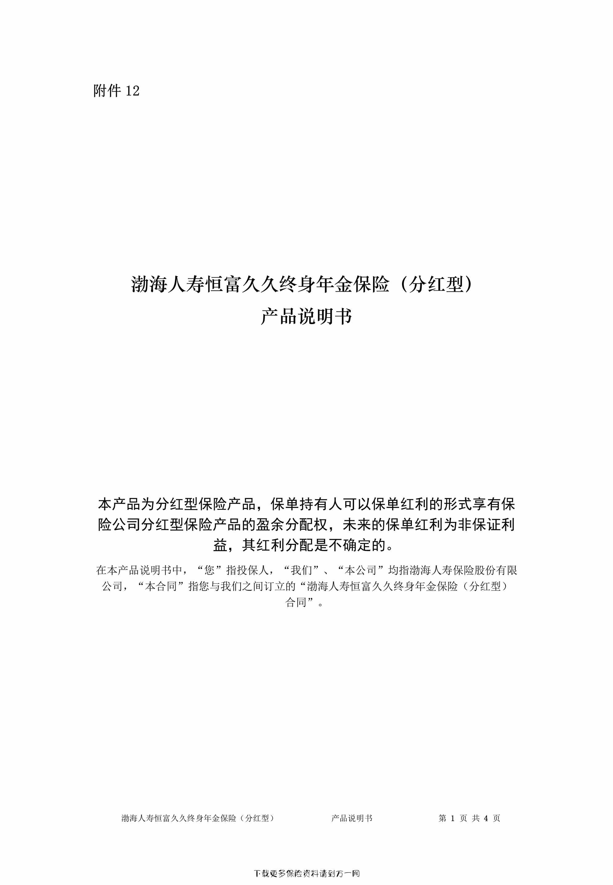 “渤海人寿恒富久久终身年金保险（分红型）-产品说明书4页PDF”第1页图片