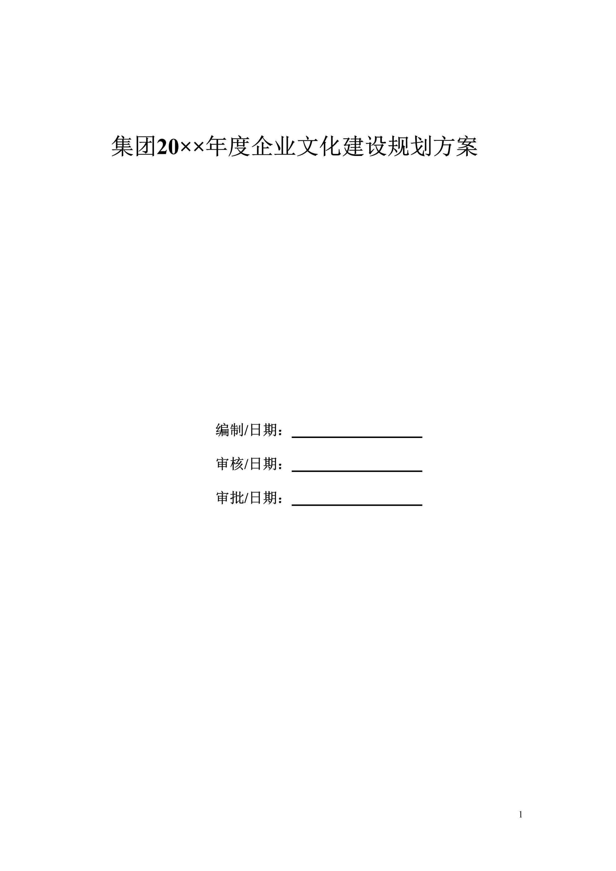 “(模板)集团企业文化建设规划DOC”第1页图片