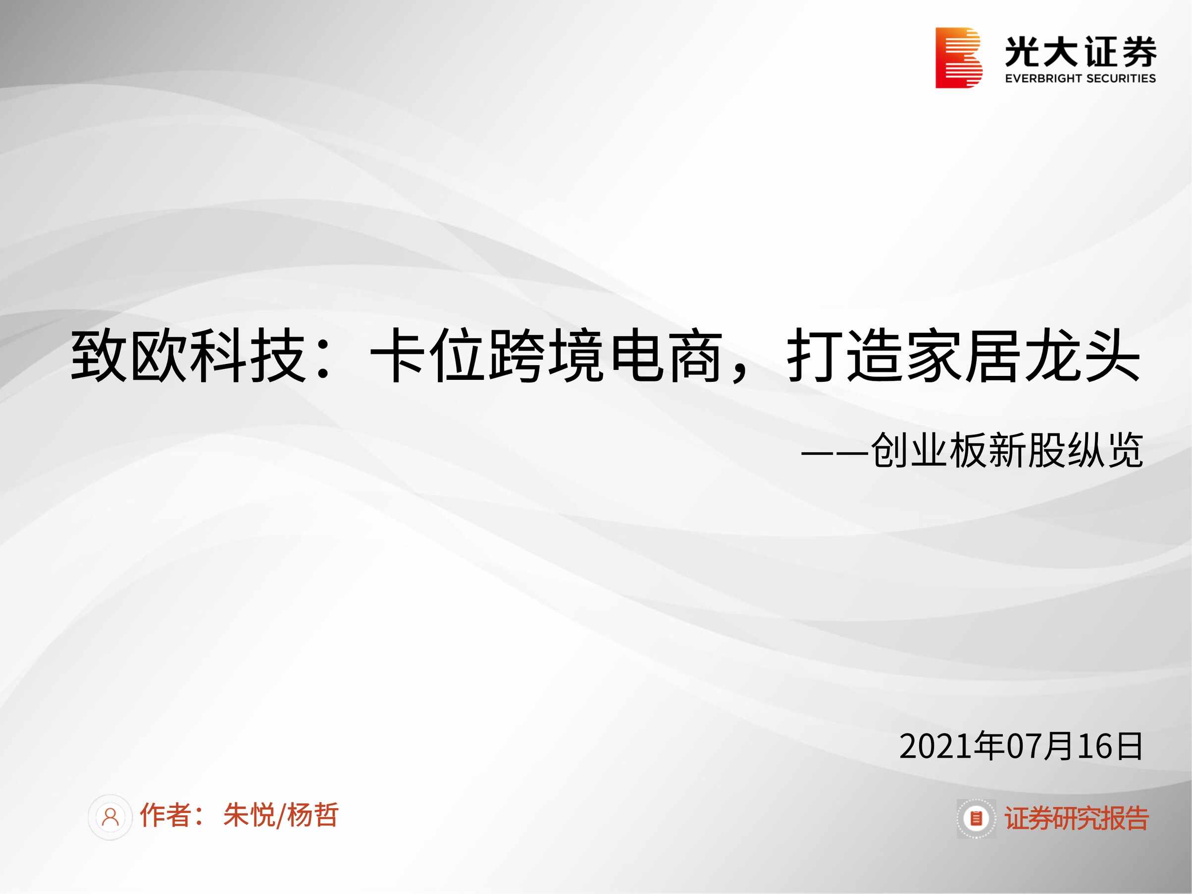 “2021年致欧科技_卡位跨境电商_打造家居龙头PDF”第1页图片