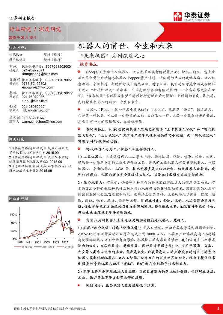 “[未来机器]系列深度之七_机器人的前世、今生和未来PDF”第1页图片