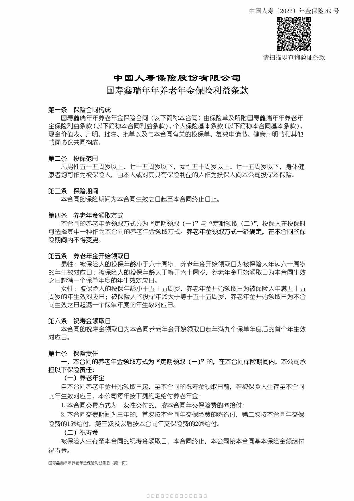 “国寿鑫瑞年年养老年金保险利益条款3页PDF”第1页图片