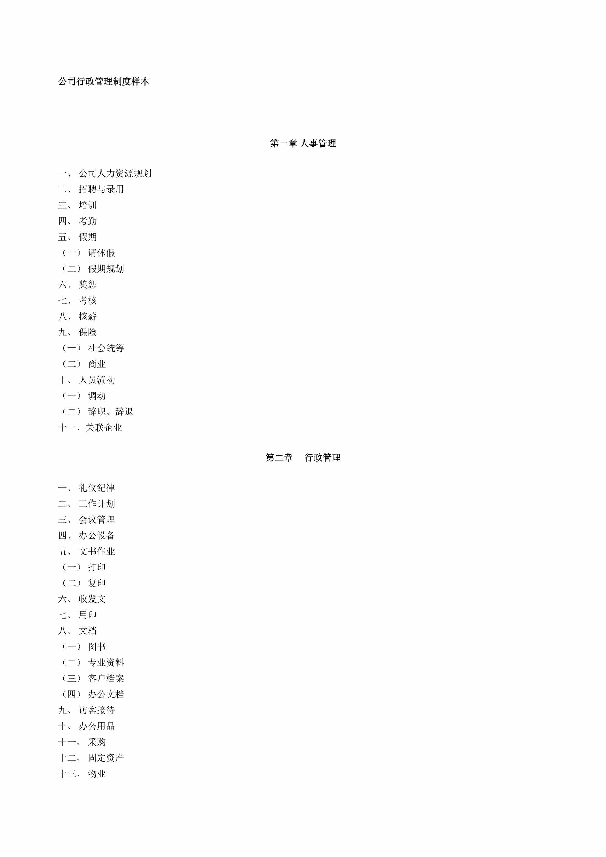 “公司行政管理制度样本DOC”第1页图片