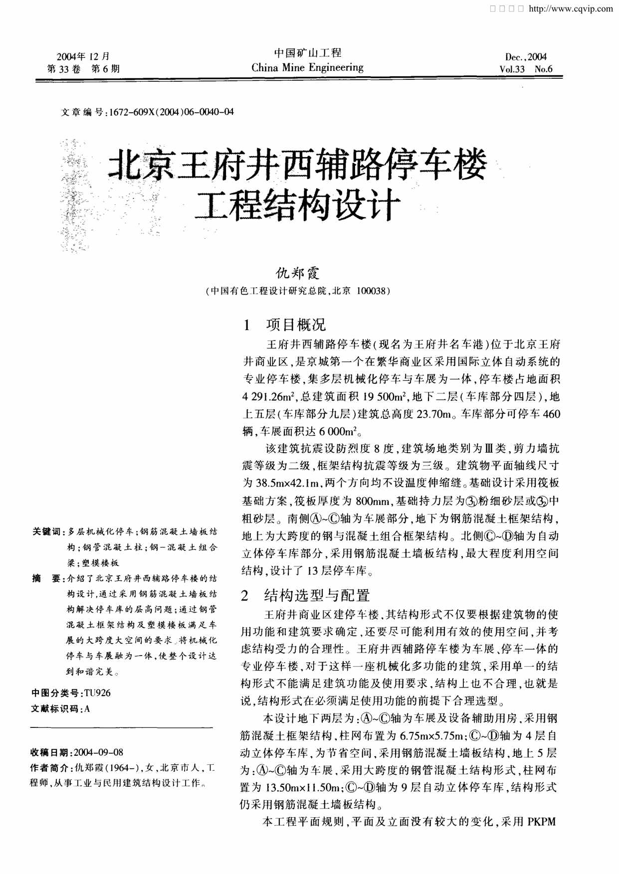 “北京王府井西辅路停车楼工程结构设计PDF”第1页图片