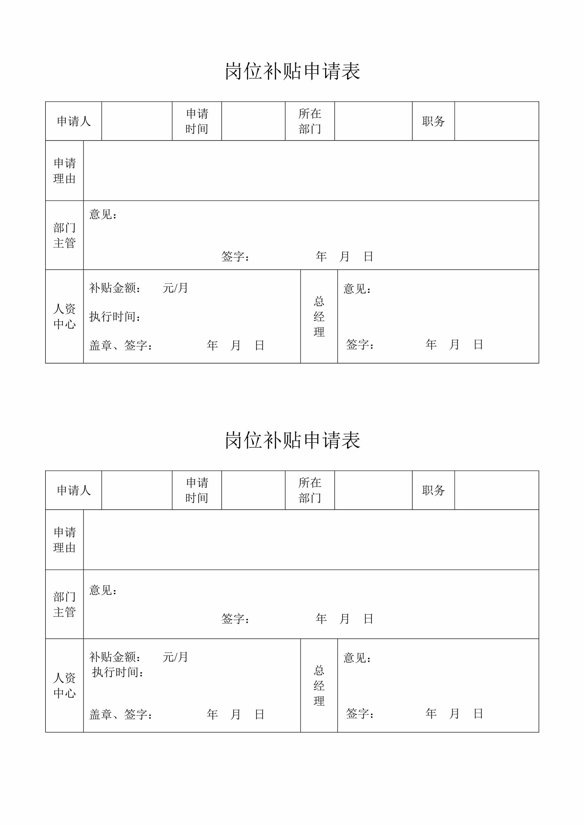 “公司员工岗位补贴申请表DOC”第1页图片