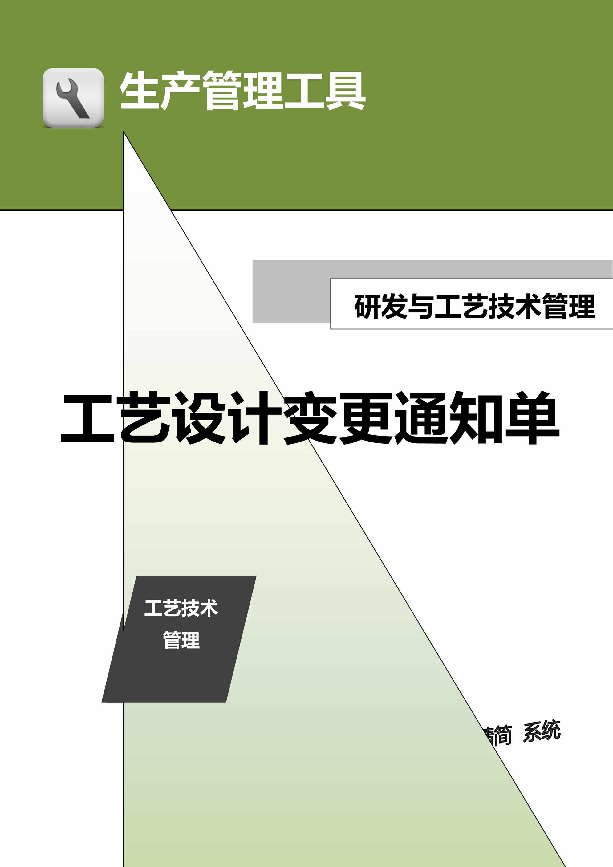 “管理者工具-工艺设计变更通知单DOC”第1页图片