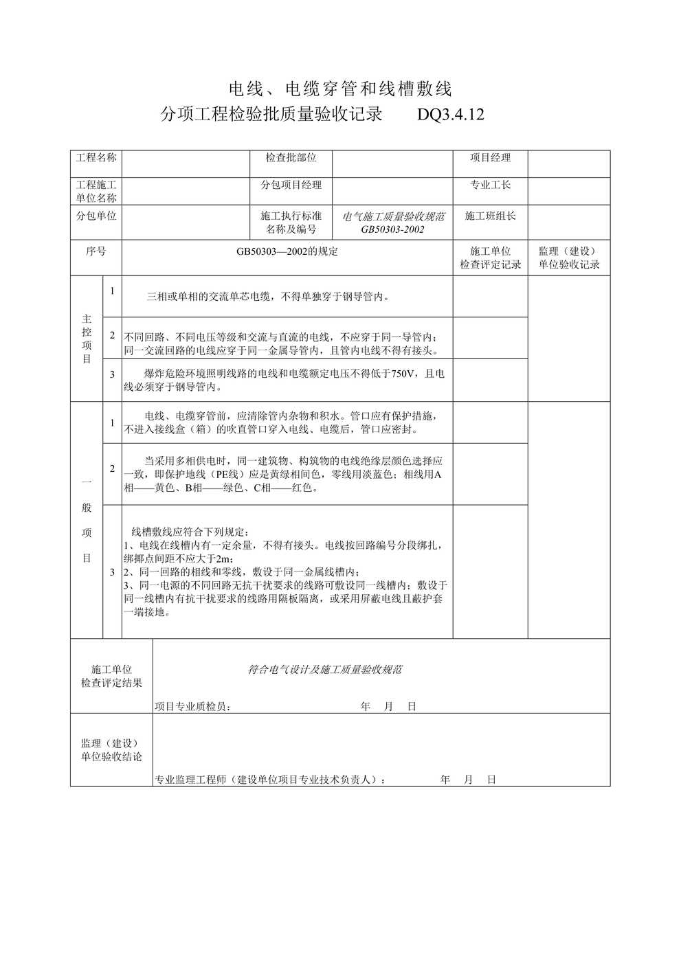 “电线、电缆穿管和线槽敷设分项批质量验收记录DOC”第1页图片