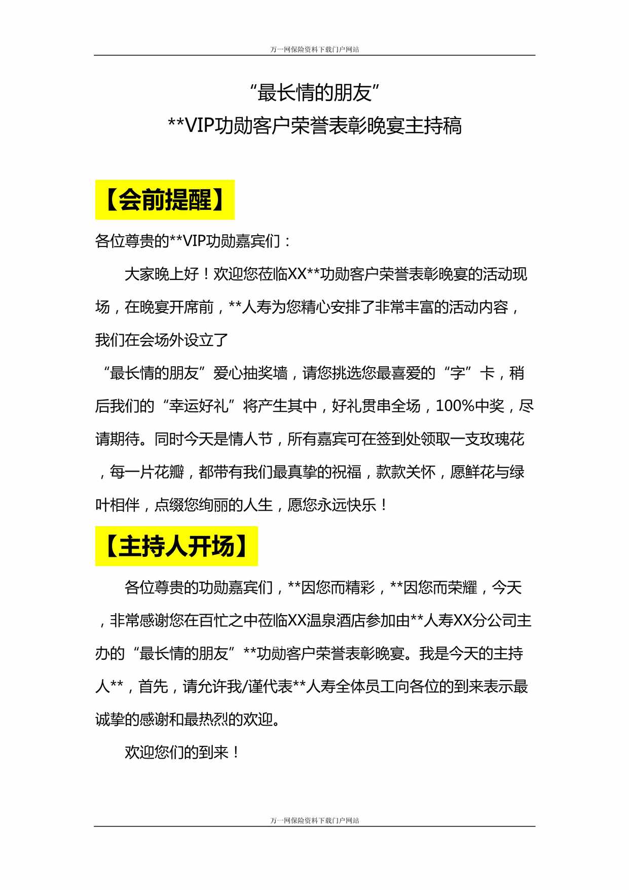 “保险公司VIP功勋客户荣誉表彰晚宴主持稿10页DOC”第1页图片