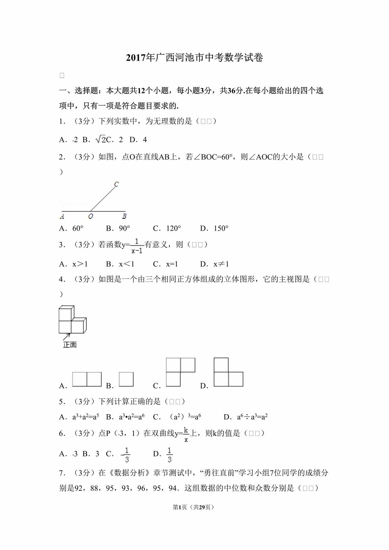 “2017年广西河池市中考数学试卷DOC”第1页图片