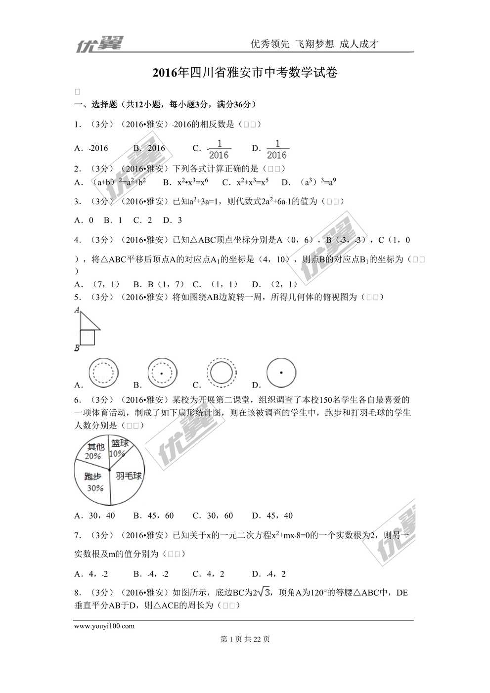 “2016年四川省雅安市中考数学试卷DOC”第1页图片