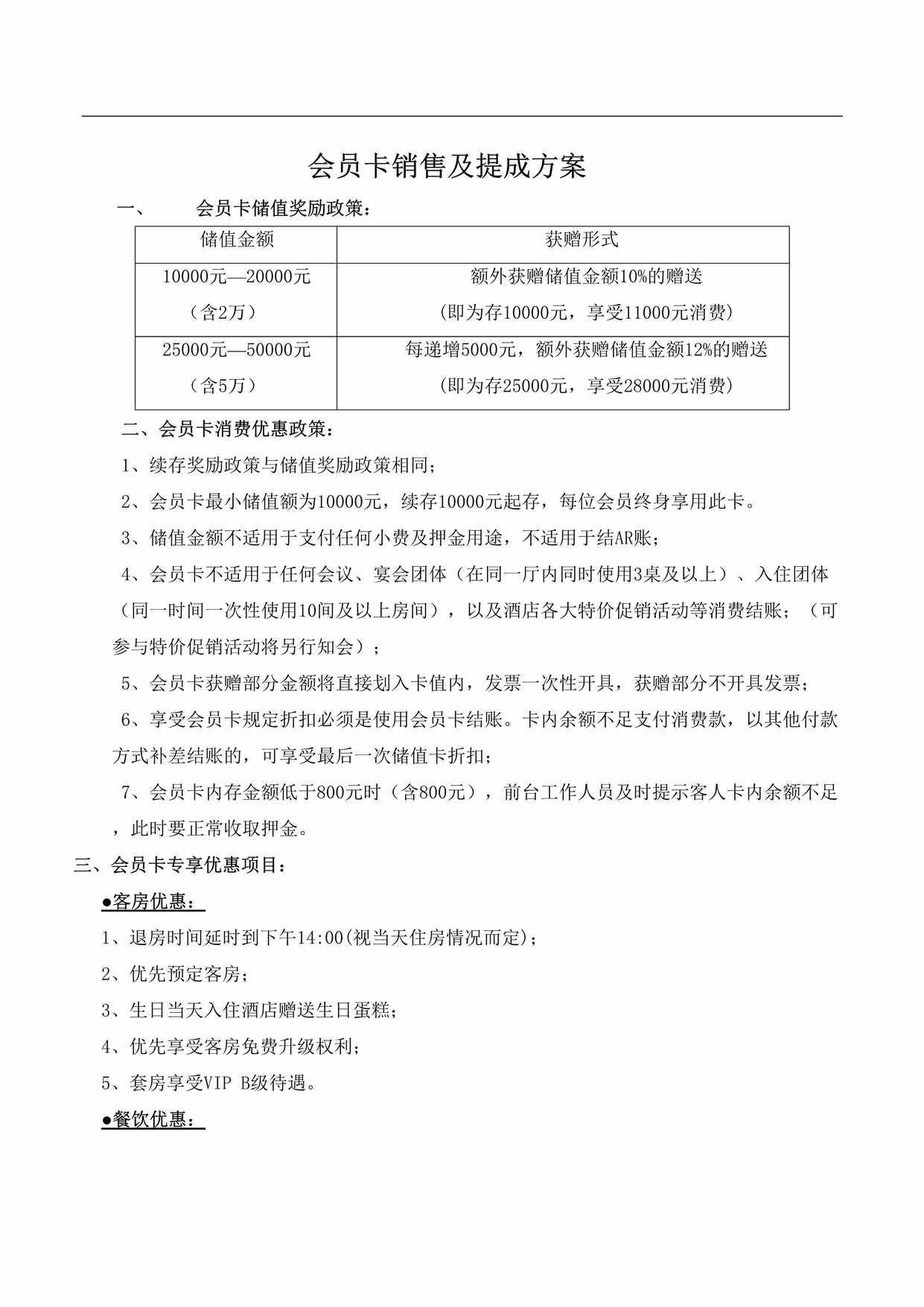 “会员卡销售及提成方案DOC”第1页图片