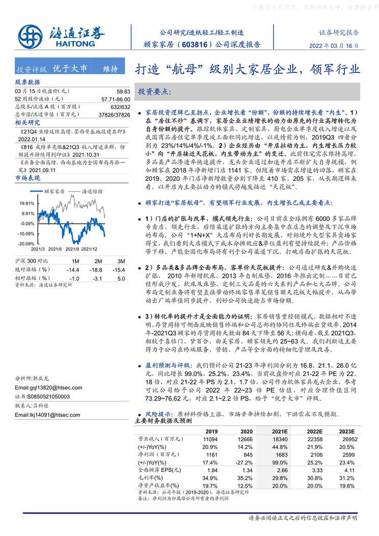 “2022年(28页)顾家家居_打造[航母]级别大家居企业_领军欧亿·体育（中国）有限公司PDF”第1页图片