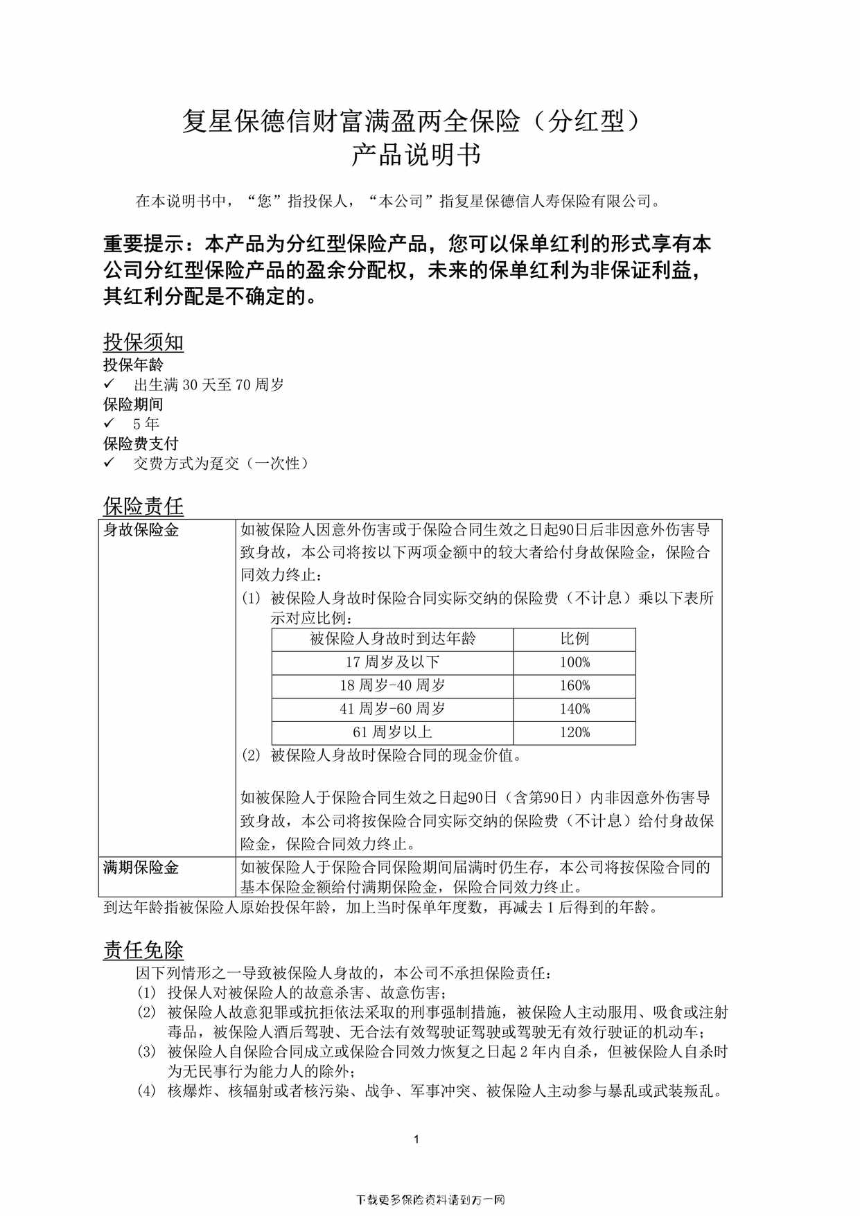 “复星保德信财富满盈两全保险（分红型）-产品说明书4页PDF”第1页图片