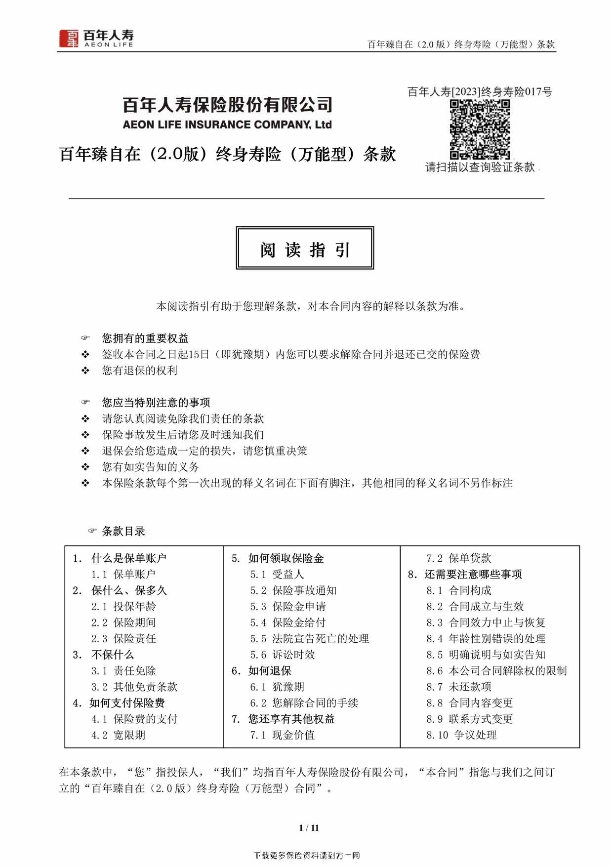 “百年臻自在（2.0版）终身寿险（万能型）11页PDF”第1页图片