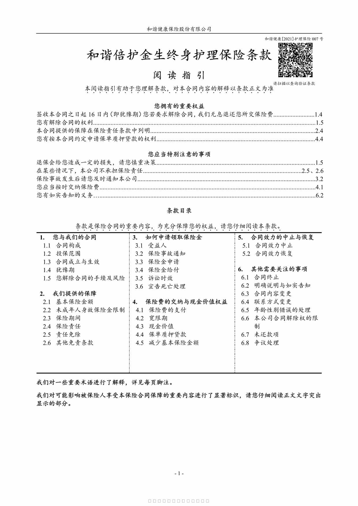 “和谐倍护金生终身护理保险条款9页PDF”第1页图片