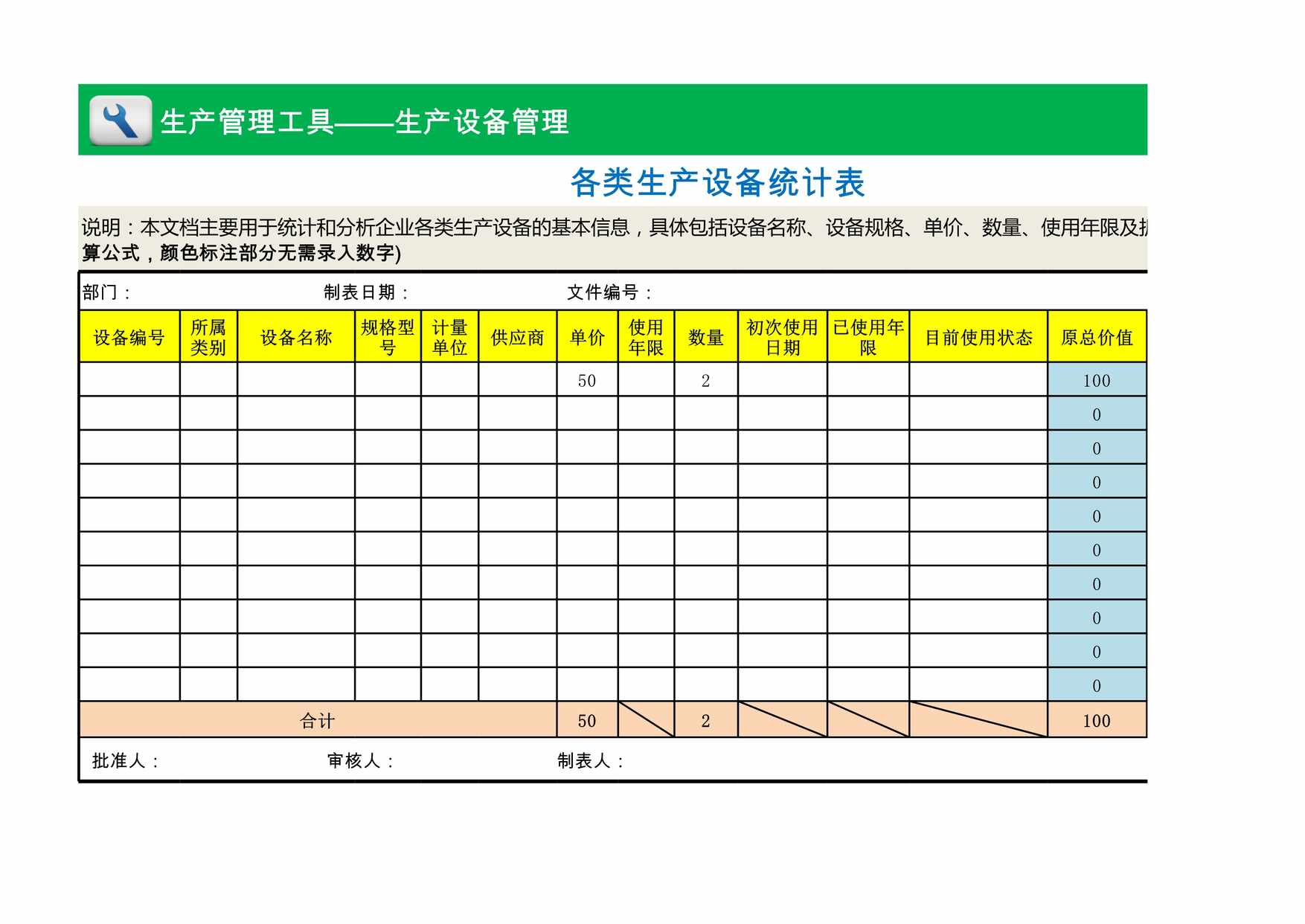 “各类生产设备统计表XLS”第1页图片