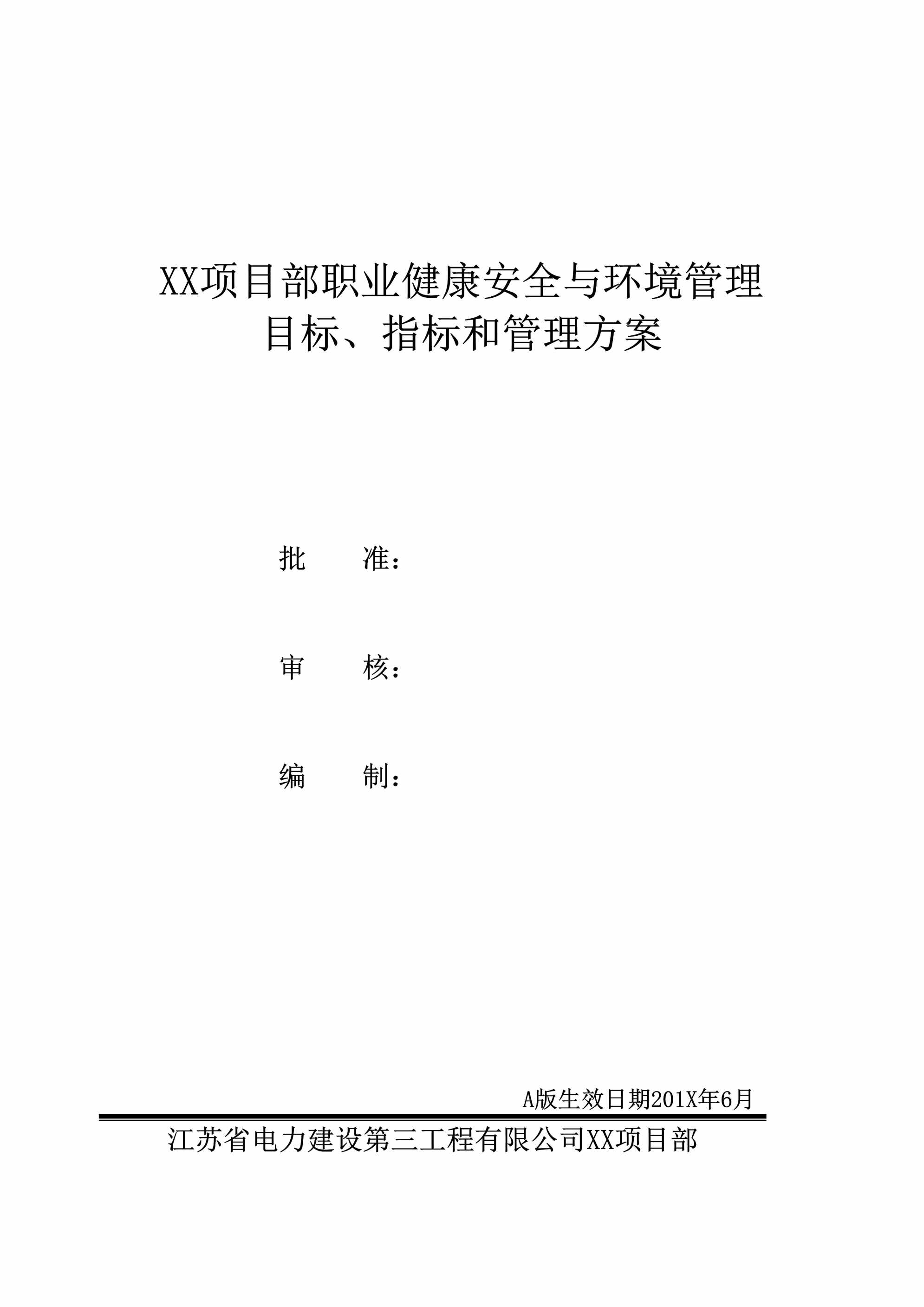 “X年某项目职业健康安全目标、指标和管理方案(季度考核用)DOC”第1页图片