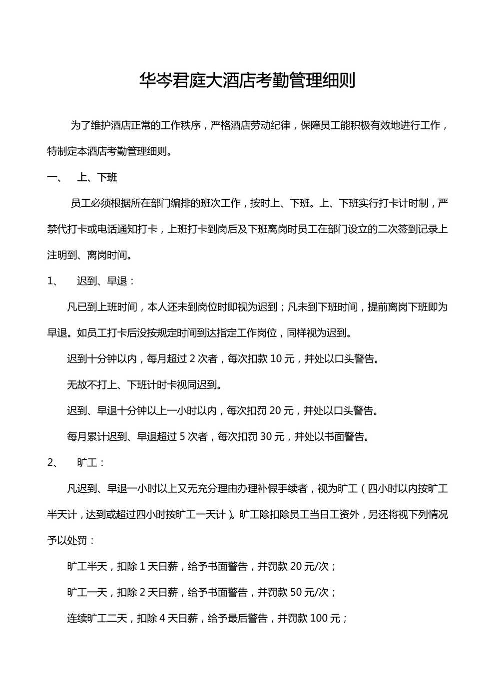 “(服务欧亿·体育（中国）有限公司)知名大酒店考勤管理细则PDF”第1页图片