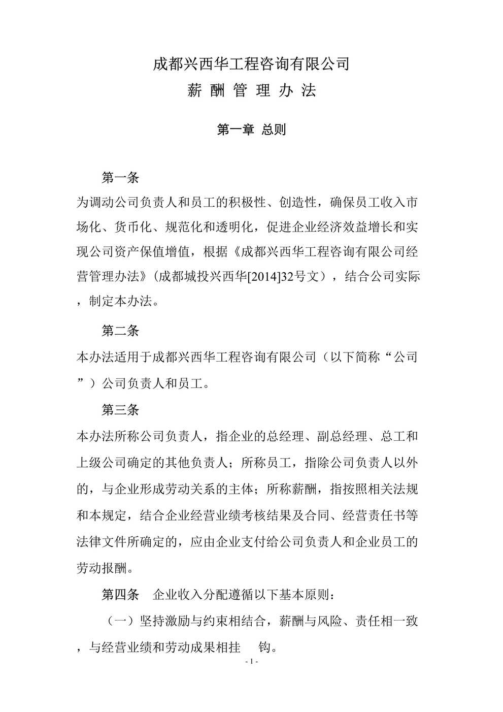 “成都兴西华工程咨询有限公司薪酬管理办法DOC”第1页图片