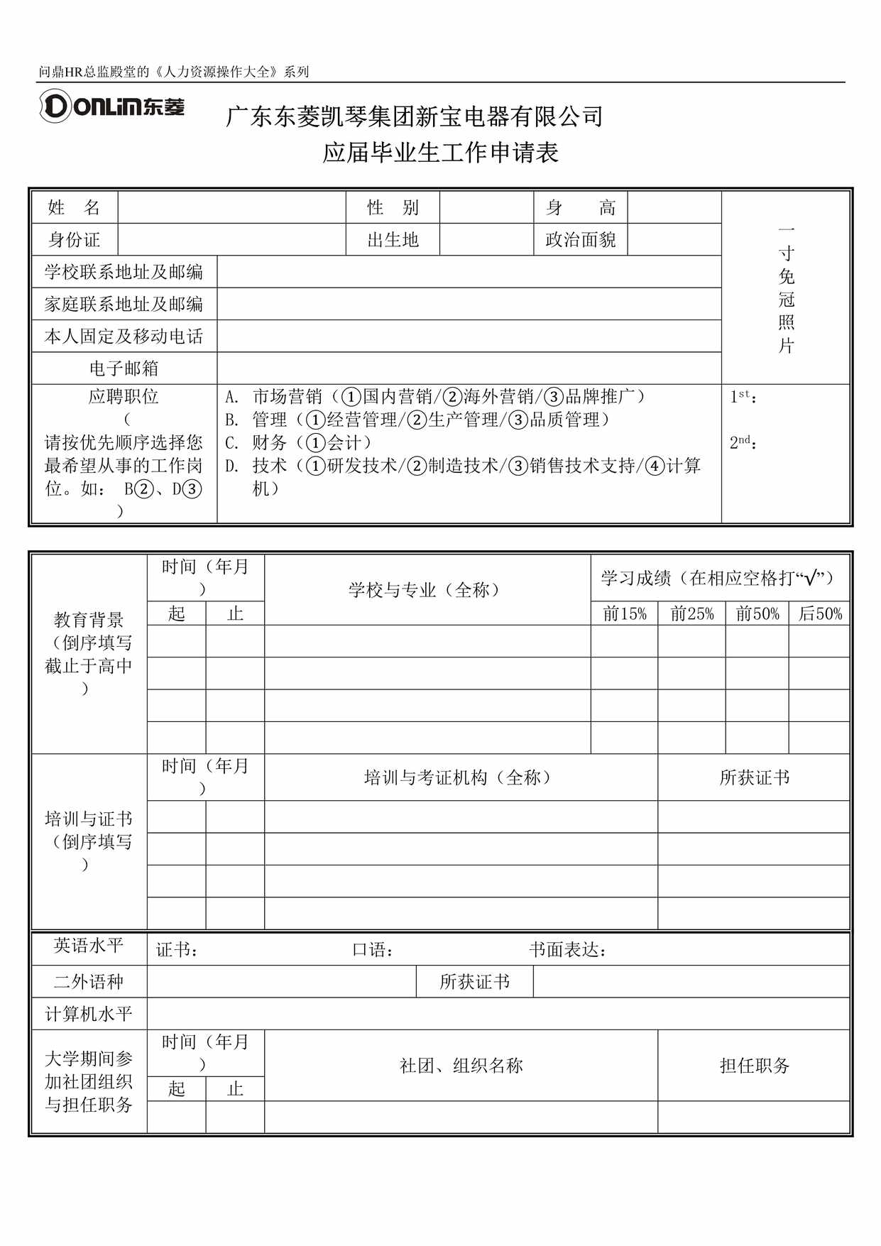 “东菱凯琴集团新宝电器有限公司应届毕业生工作申请表DOC”第1页图片