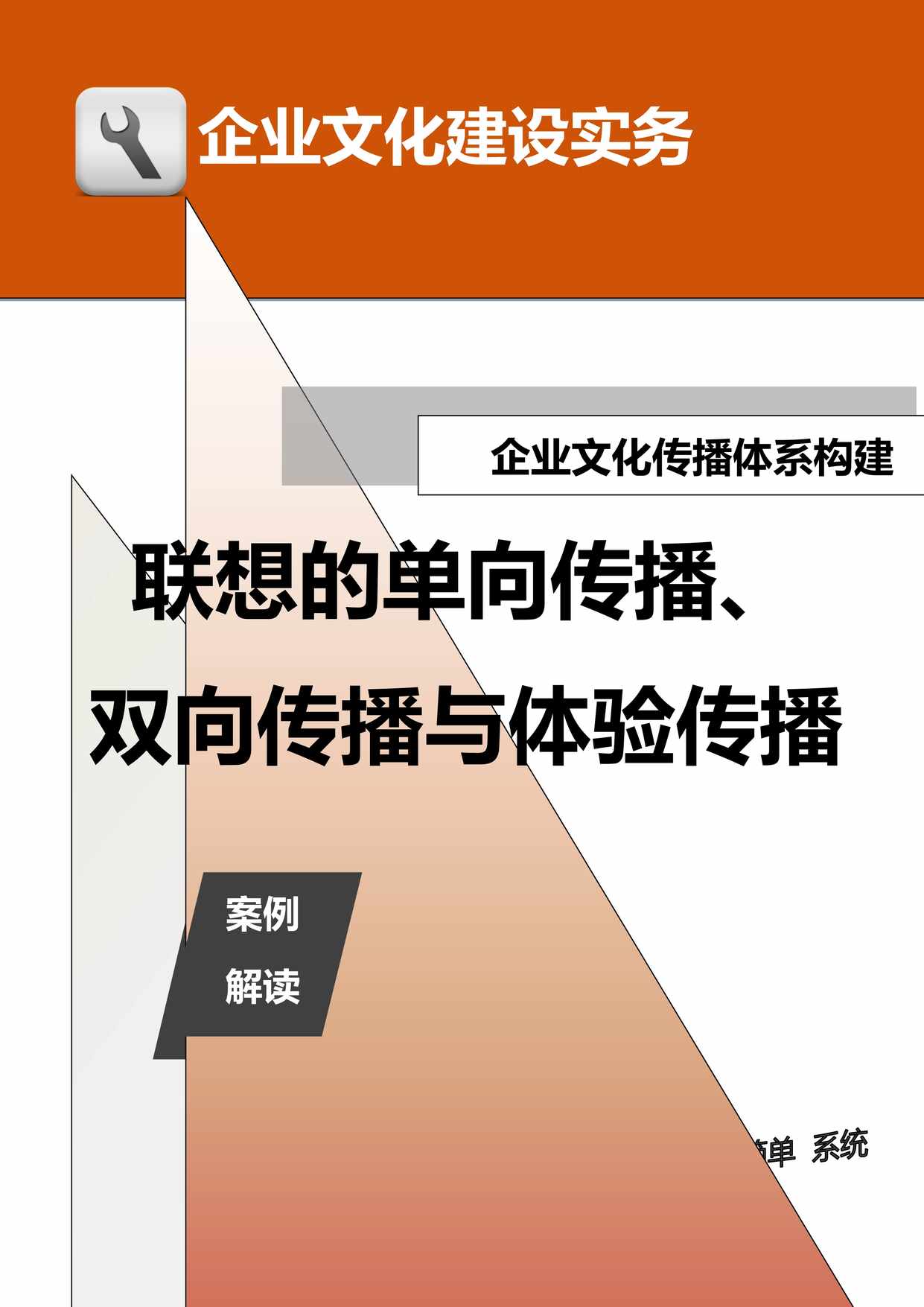 “传播体系构建_联想的单向传播、双向传播与体验传播DOC”第1页图片