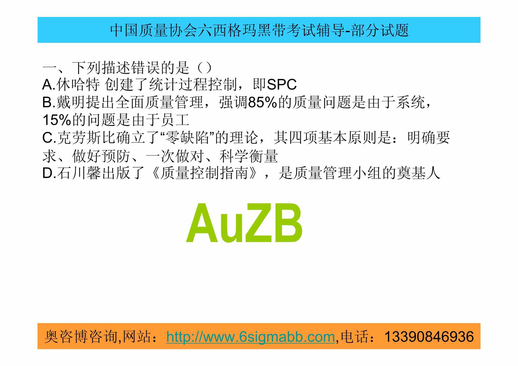 “奥咨博六西格玛黑带考试辅导PDF”第1页图片