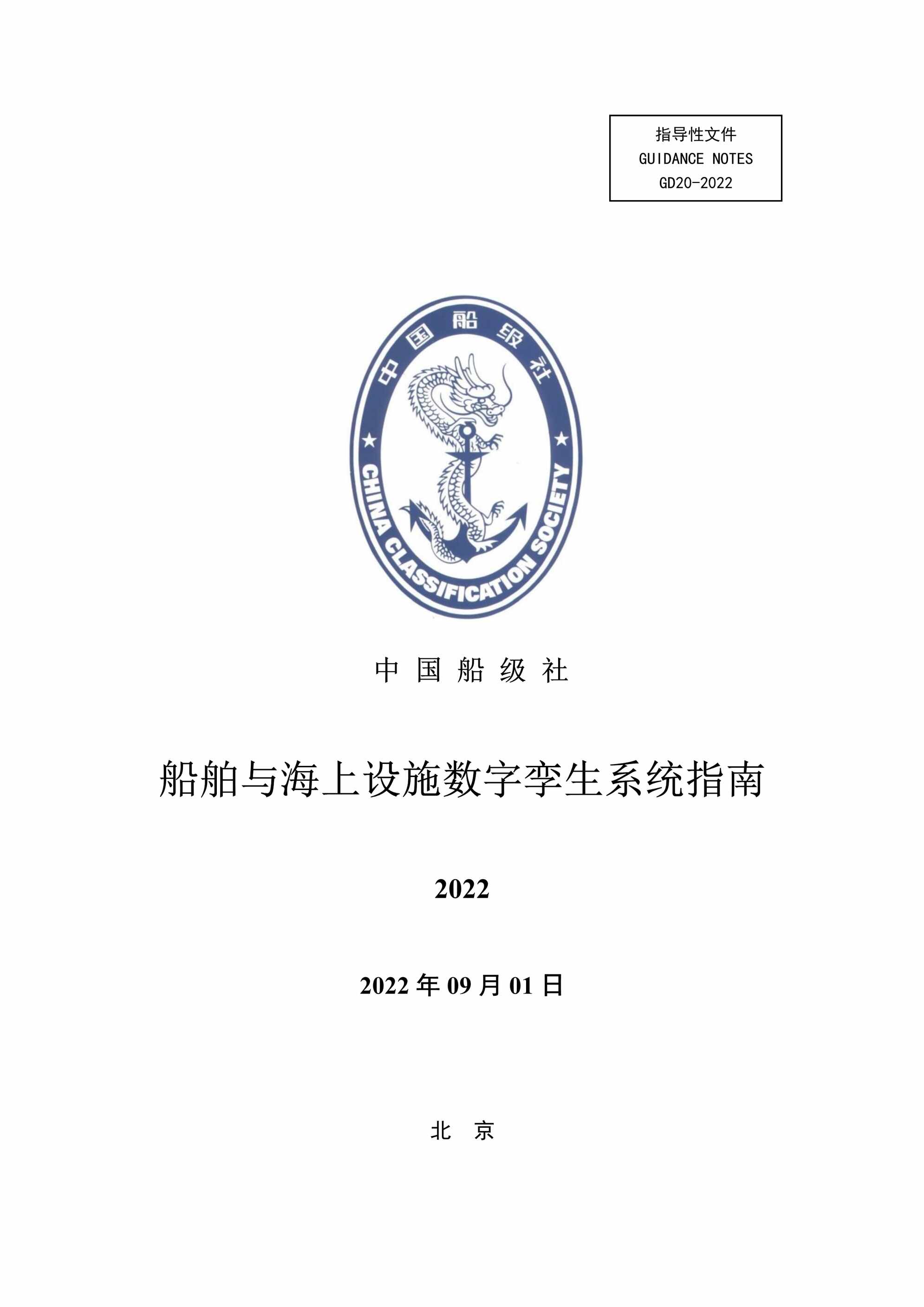 “船舶与海上设施数字孪生系统指南_28页PDF”第1页图片