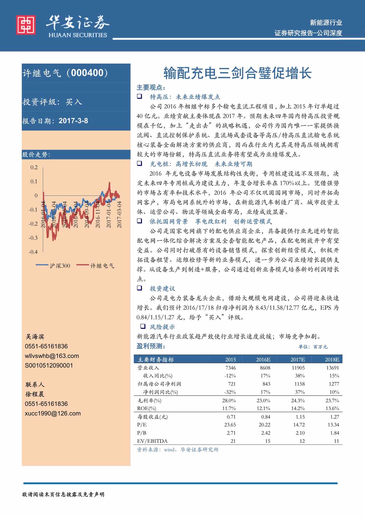 “华安证券_许继电气__SZ_输配充电三剑合璧促增长PDF”第1页图片