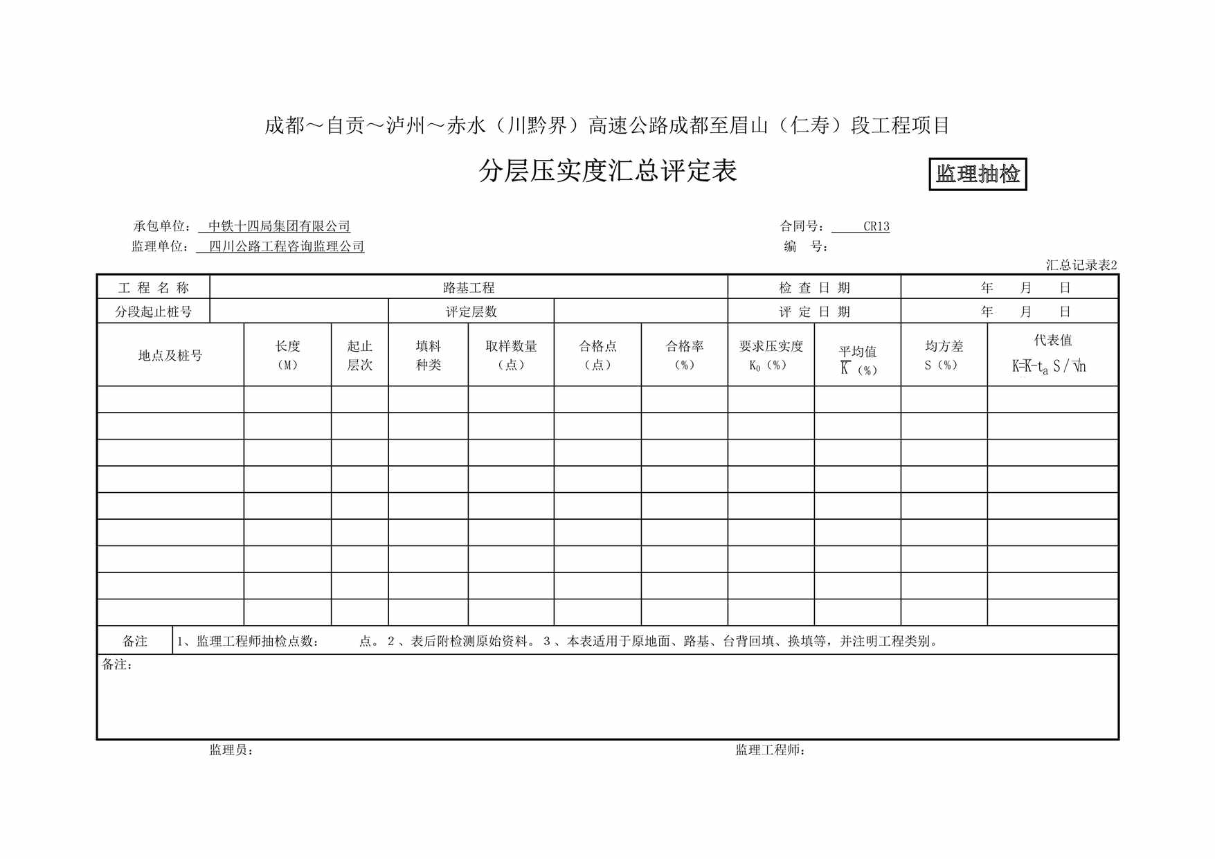 “（川黔界）高速公路(监抽)分层压实度汇总评定表DOC”第1页图片