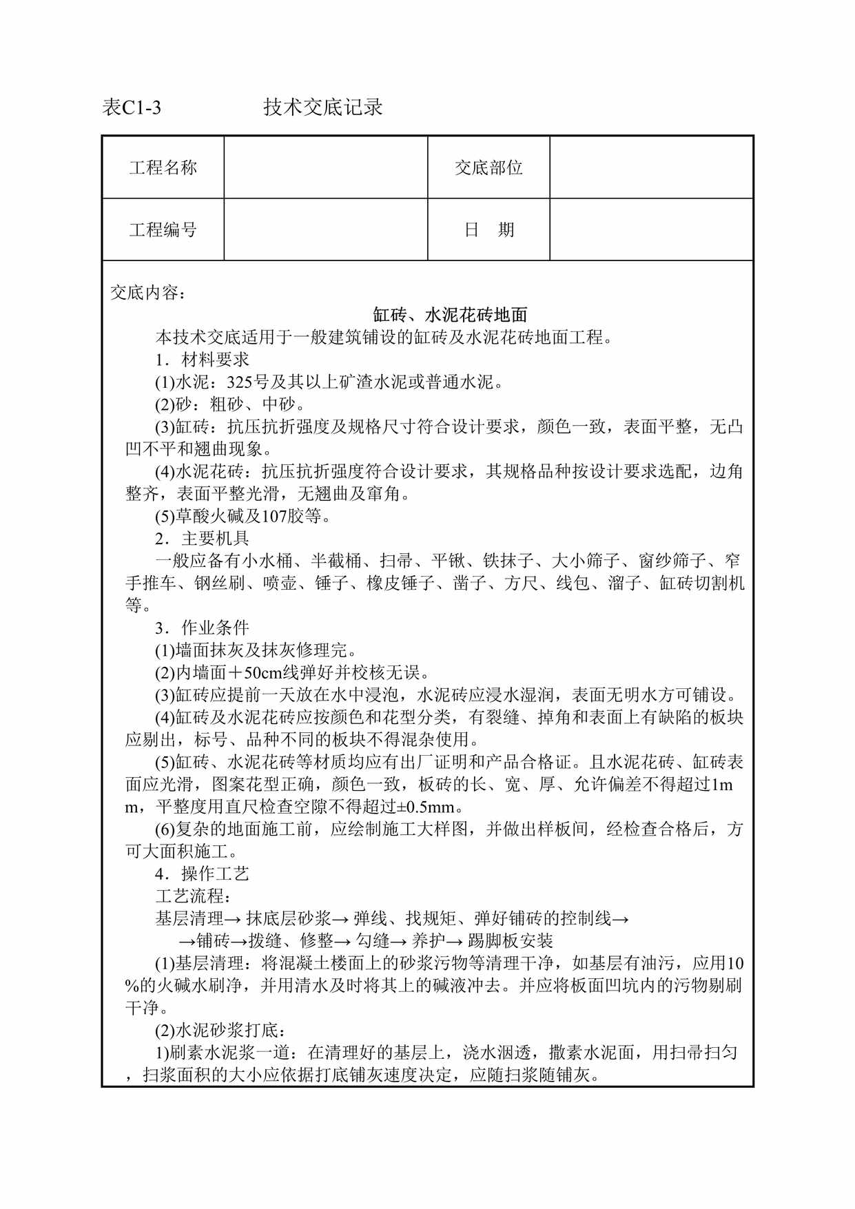 “缸砖、水泥花砖地面技术交底DOC”第1页图片