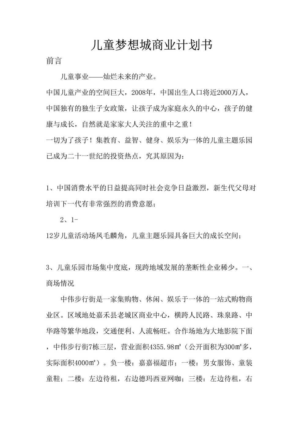 “儿童梦想城商业计划书学姐陪你_比赛加油DOC”第1页图片