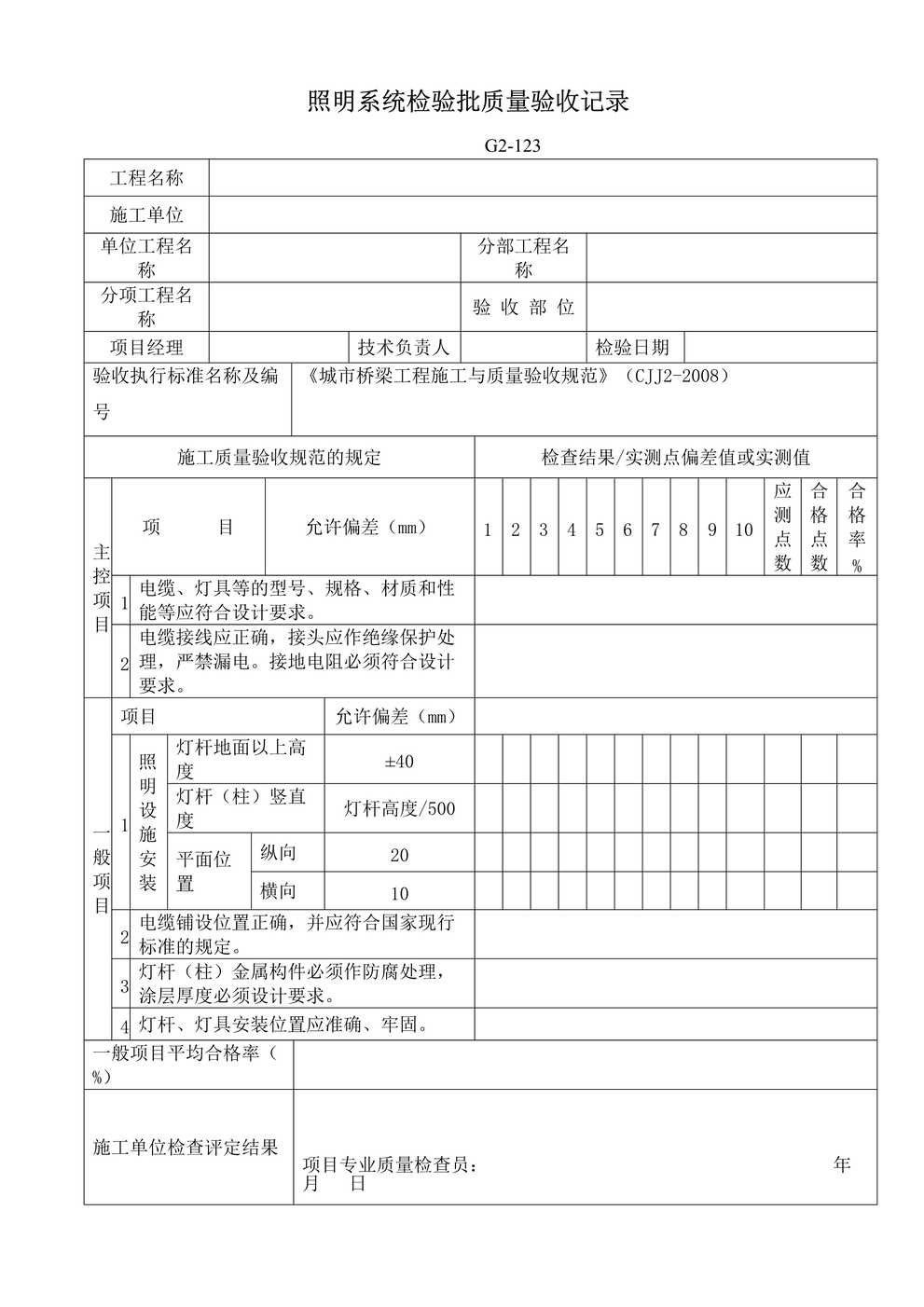 “G2123照明系统检验批质量验收记录DOC”第1页图片