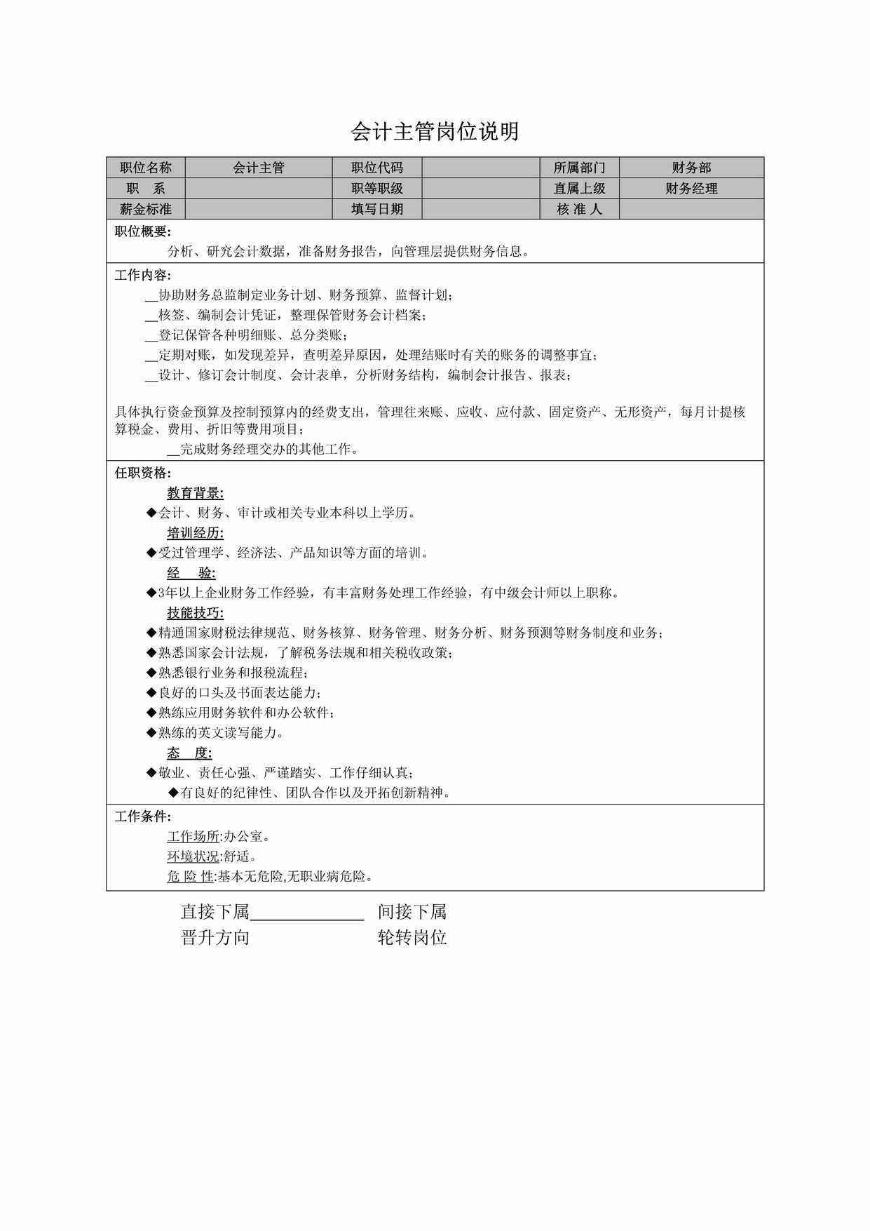 “会计主管岗位说明书DOC”第1页图片