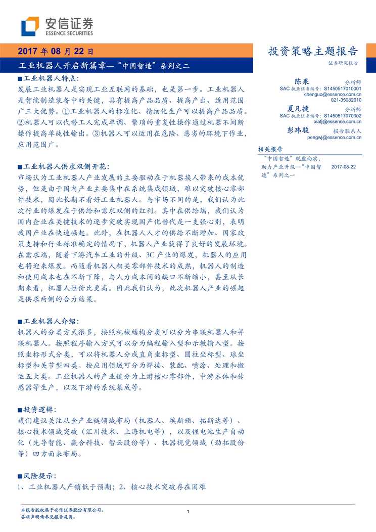 “[中国智造]系列之二_工业机器人开启新篇章PDF”第1页图片