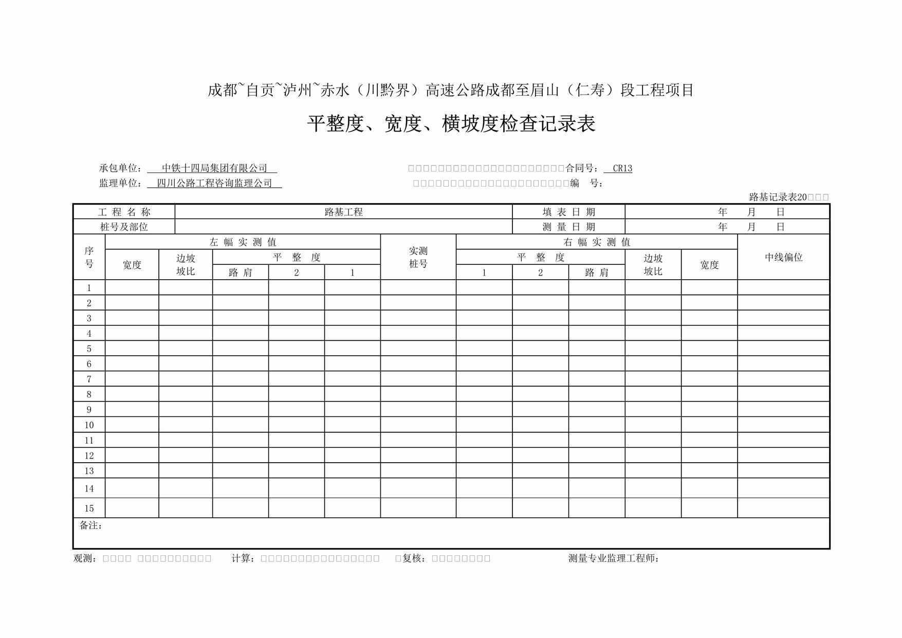 “高速公路工程项目平整度、宽度、横坡度检查记录表DOC”第1页图片