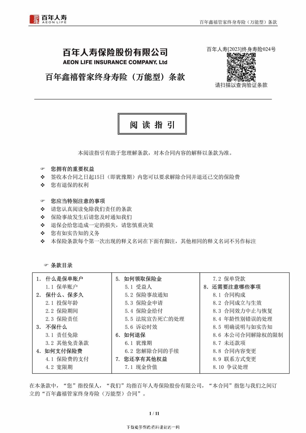 “百年鑫禧管家终身寿险（万能型）11页PDF”第1页图片