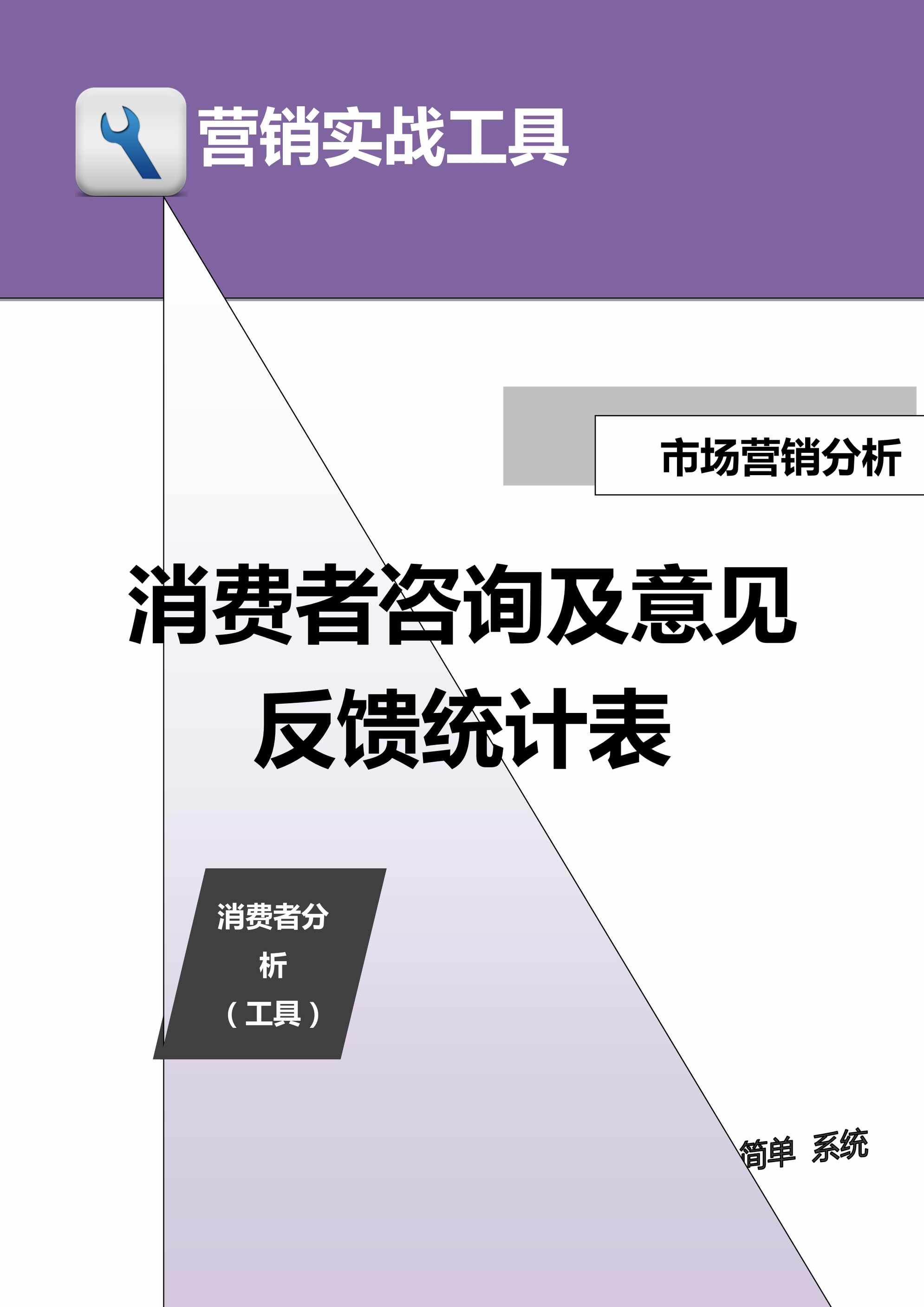 “管理者工具-消费者咨询及意见反馈统计表DOC”第1页图片