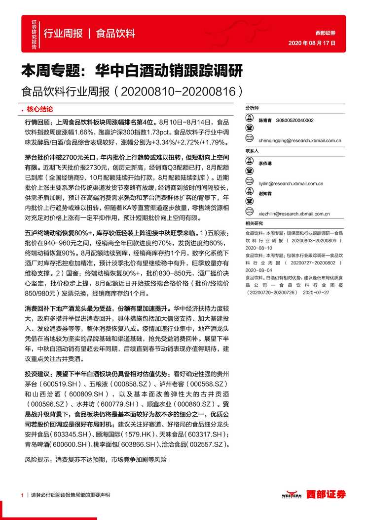 “华中白酒动销跟踪调研(10页)PDF”第1页图片