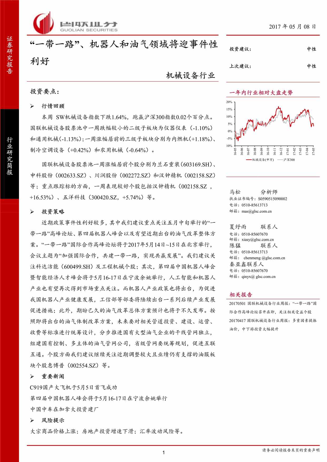 “机械设备欧亿·体育（中国）有限公司_[_带_路]、机器人和油气领域将迎事件性利好PDF”第1页图片